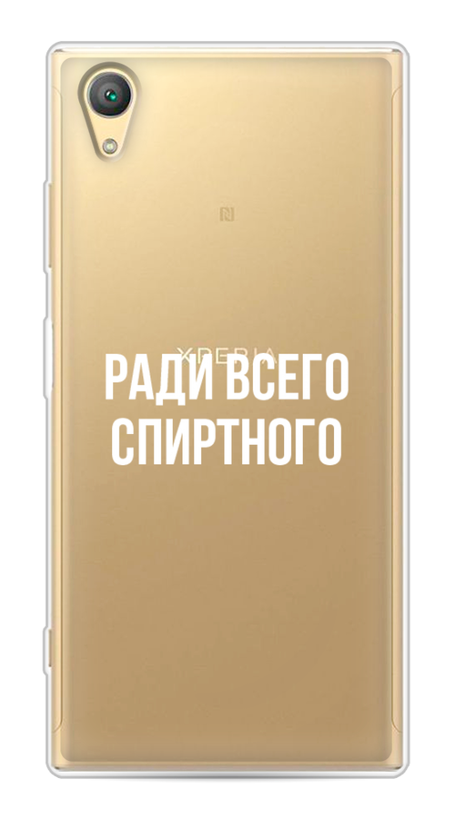

Чехол на Sony Xperia XA1 plus "Ради всего спиртного", Серый;белый;прозрачный, 53050-1