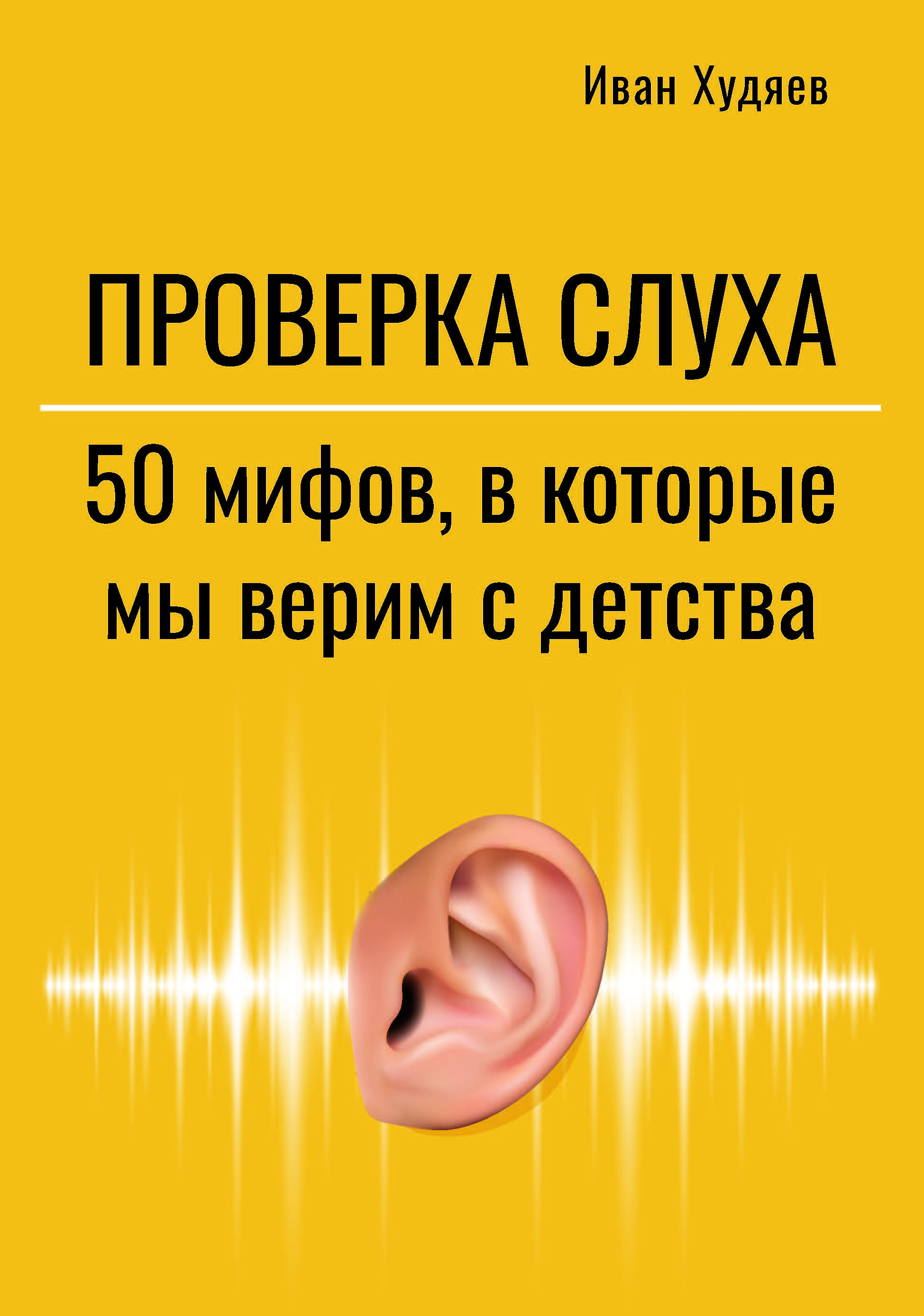 фото Книга проверка слуха: 50 мифов, в которые мы верим с детства ктк галактика