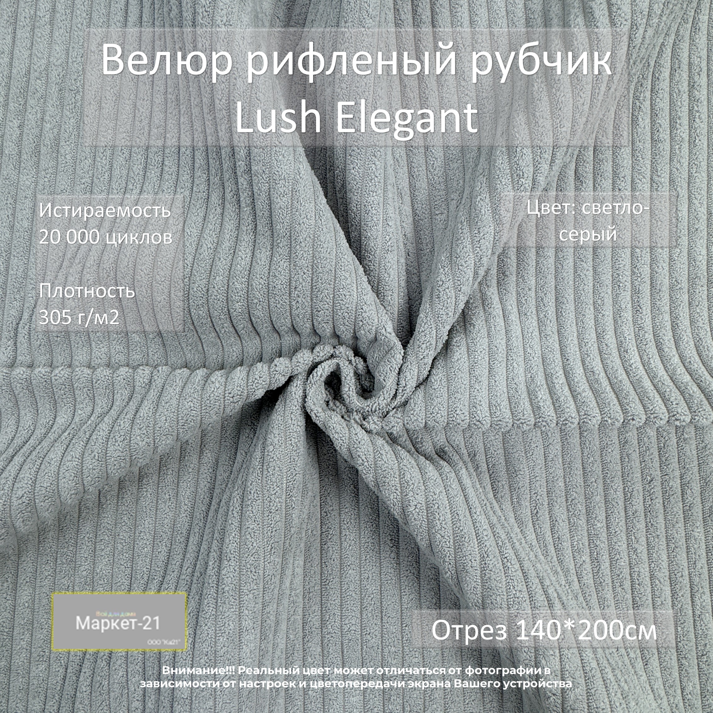 Мебельная ткань Маркет-21 Lush Elegant велюр отрез 2м светло-серый 1400₽