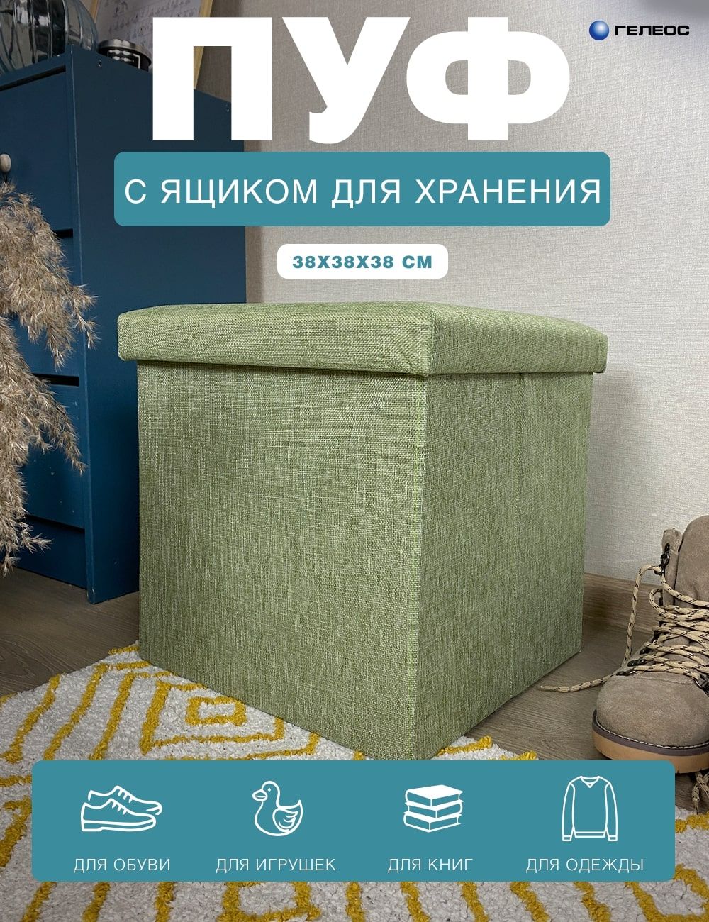 

Пуфик складной ГЕЛЕОС 38-СЗ 38х38х38 см светло-зеленый