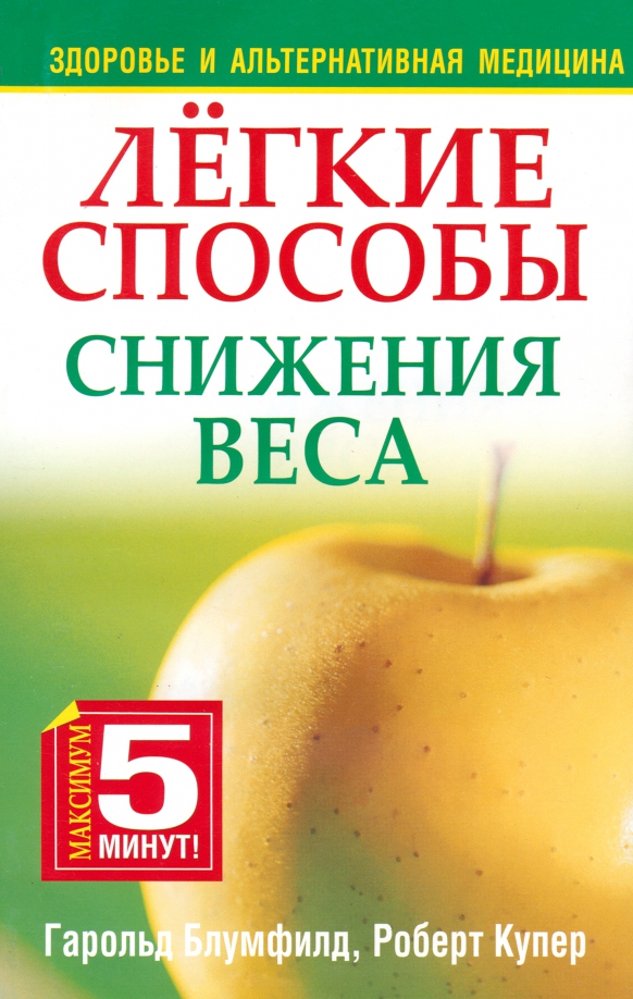 

Лёгкие способы снижения веса, Здоровье