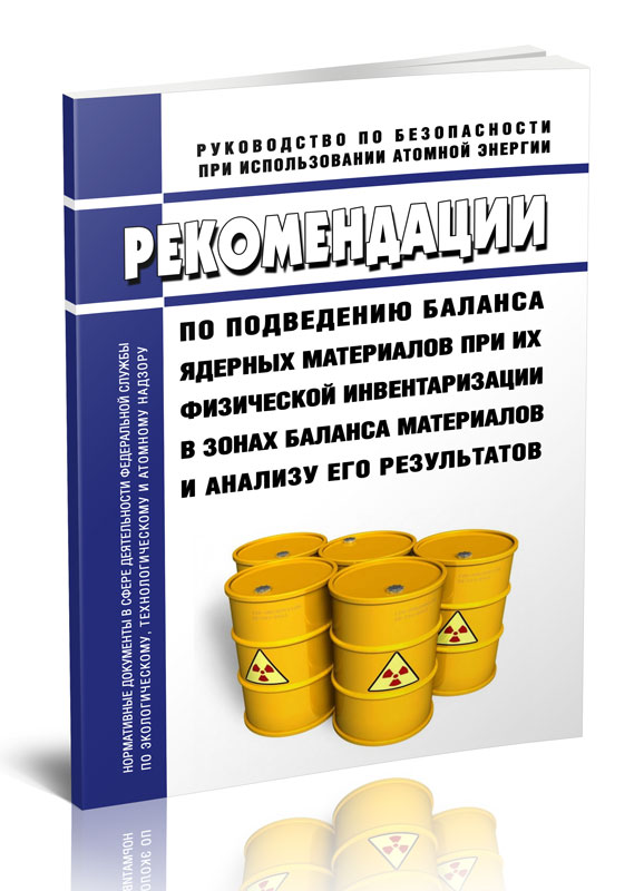 

РБ-065-17 Рекомендации по подведению баланса ядерных материалов при их физической