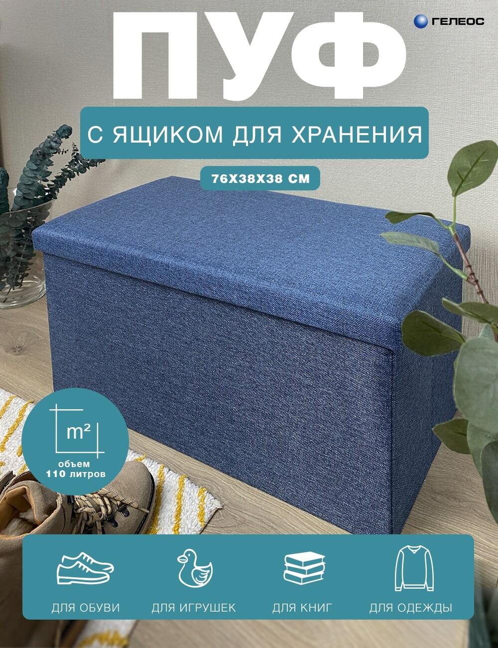 

Пуфик складной с ящиком для хранения ГЕЛЕОС 76-НВ 76х38х38 см синий