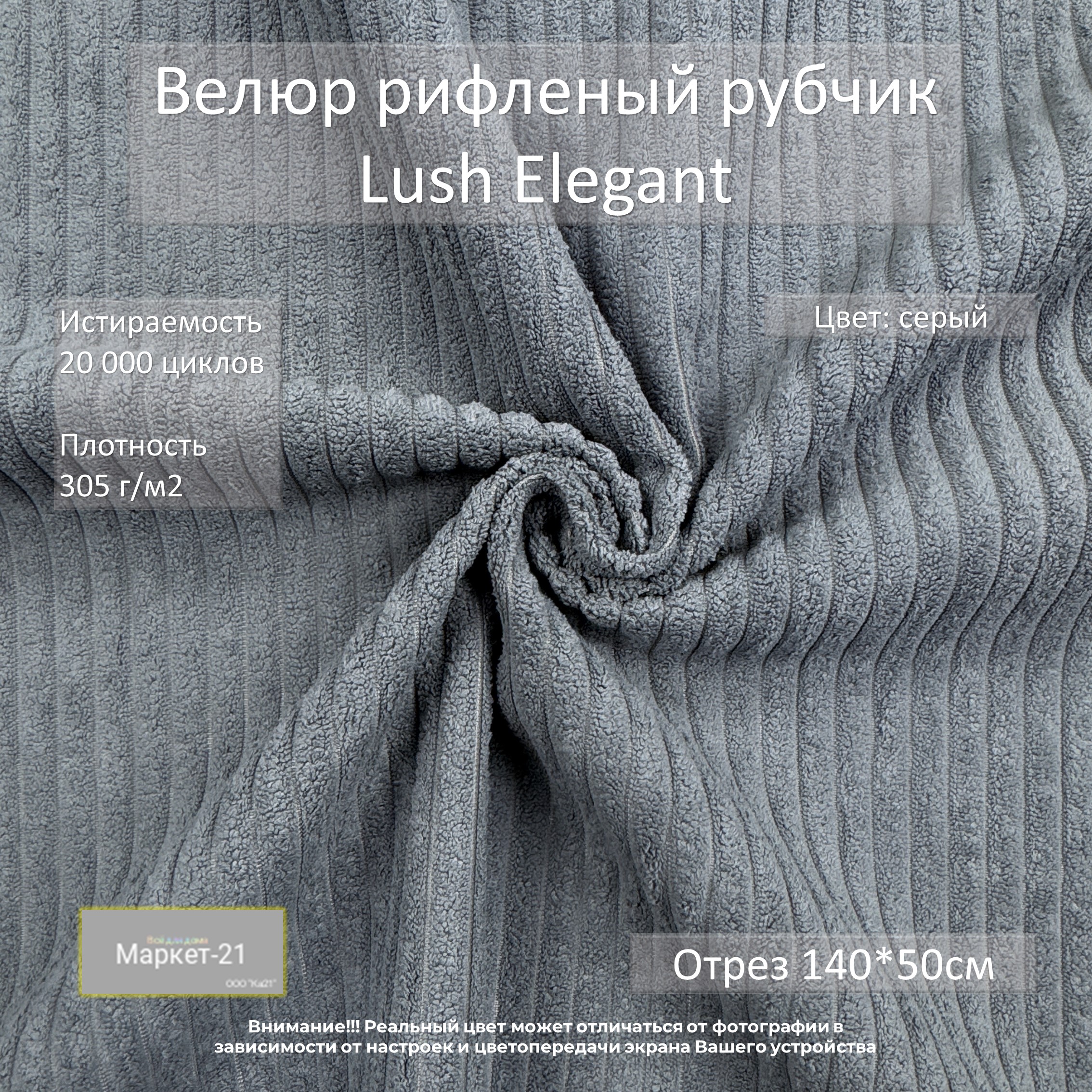 Мебельная ткань Маркет-21 Lush Elegant велюр отрез 0,5м серый