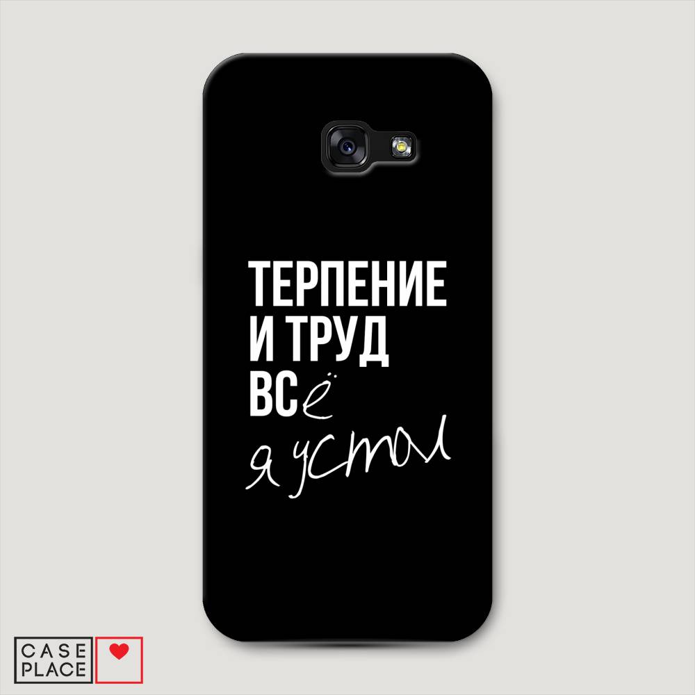 фото Чехол awog "терпение и труд" для samsung galaxy a5 2017