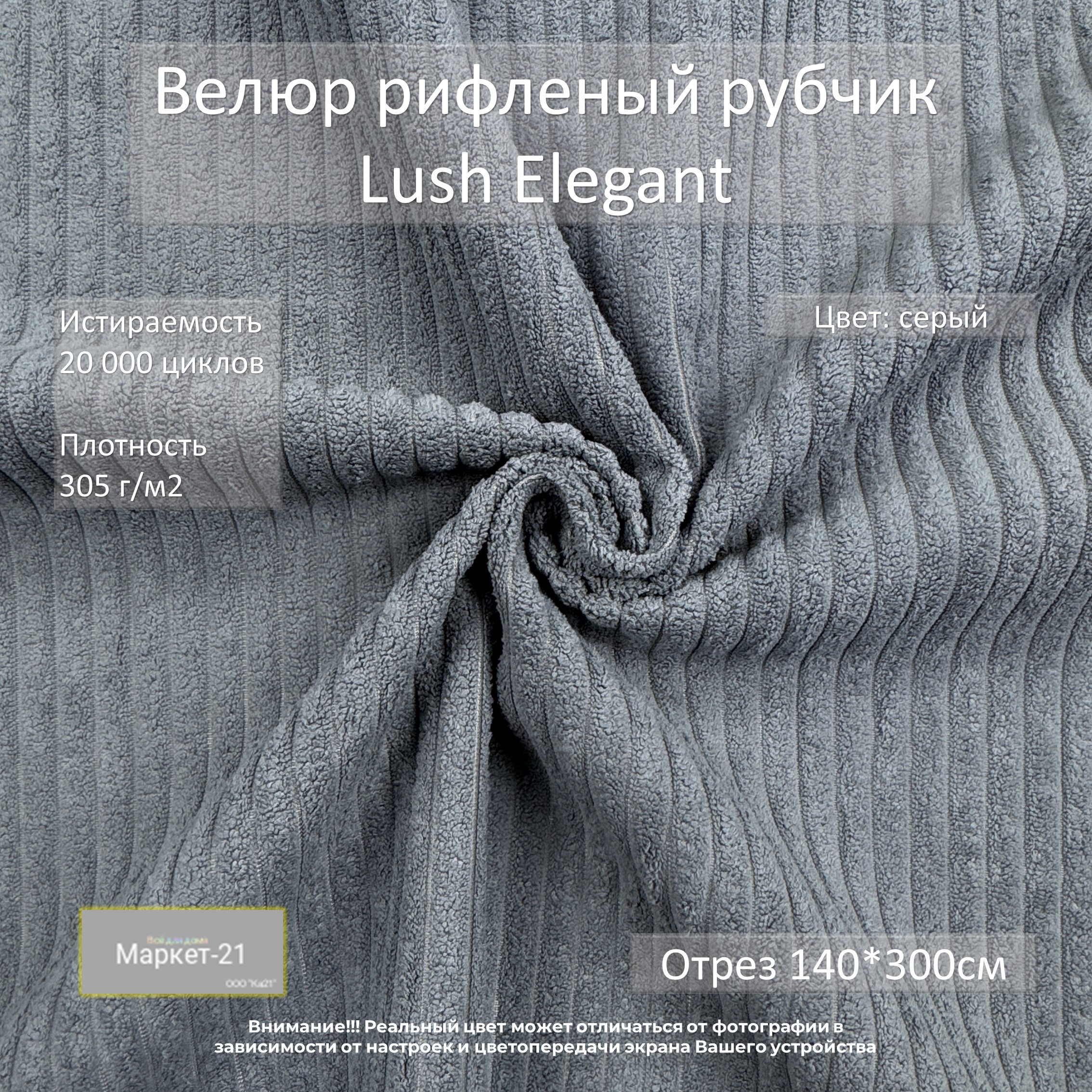 

Мебельная ткань Маркет-21 Lush Elegant велюр отрез 3м серый, Elegant