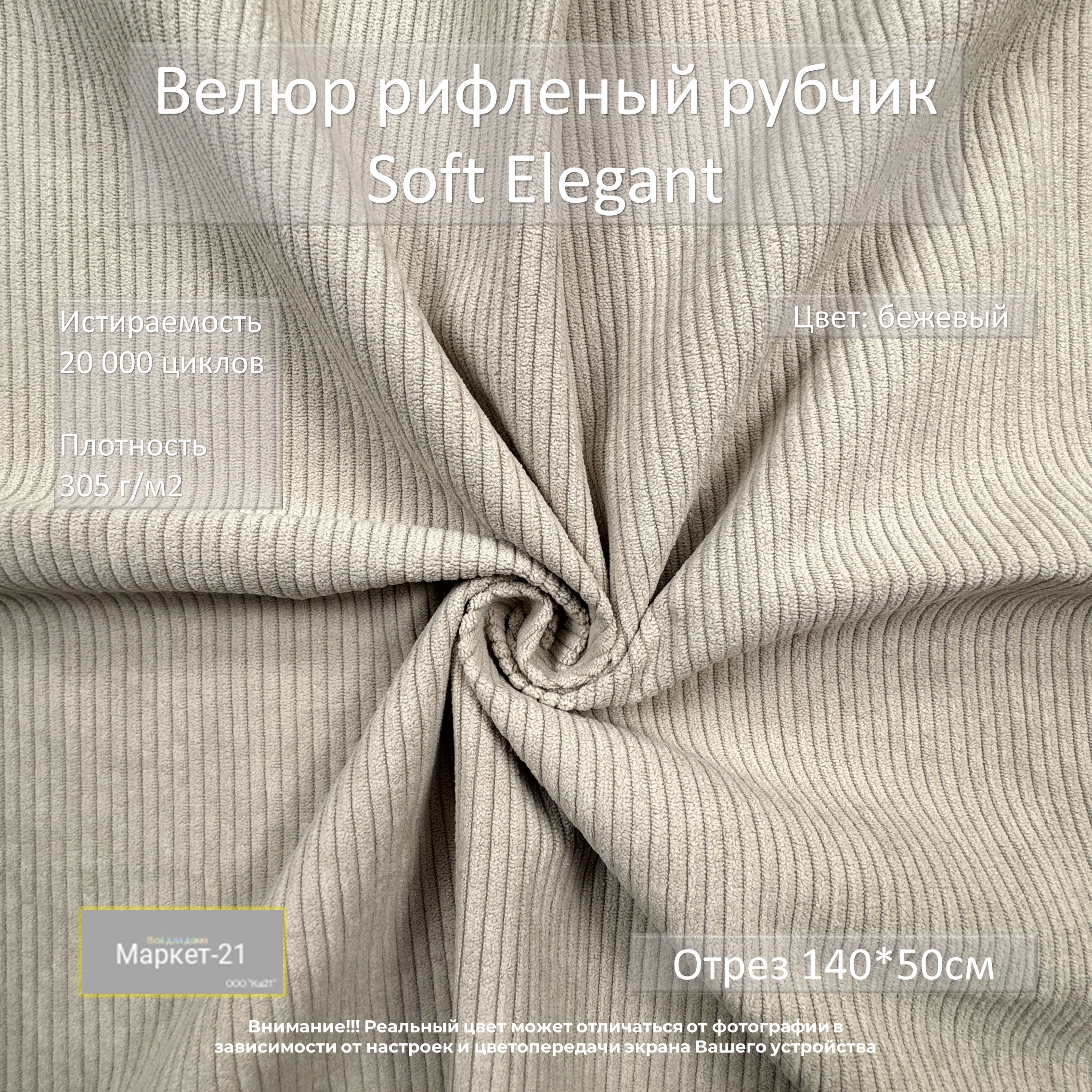 Мебельная ткань Маркет-21 Soft Elegant велюр рифленый рубчик отрез 0,5м бежевый