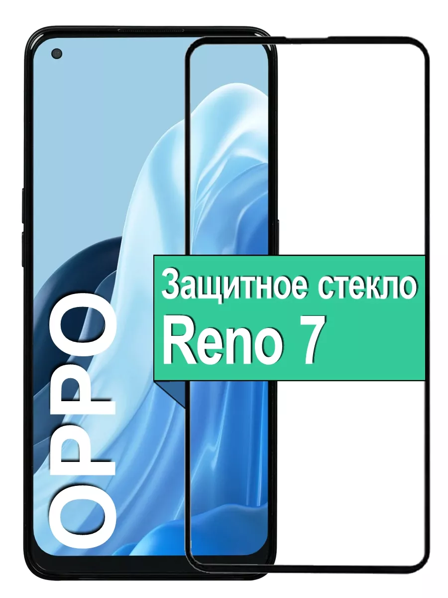 

Защитное стекло для Oppo Reno 7 с рамкой, черный