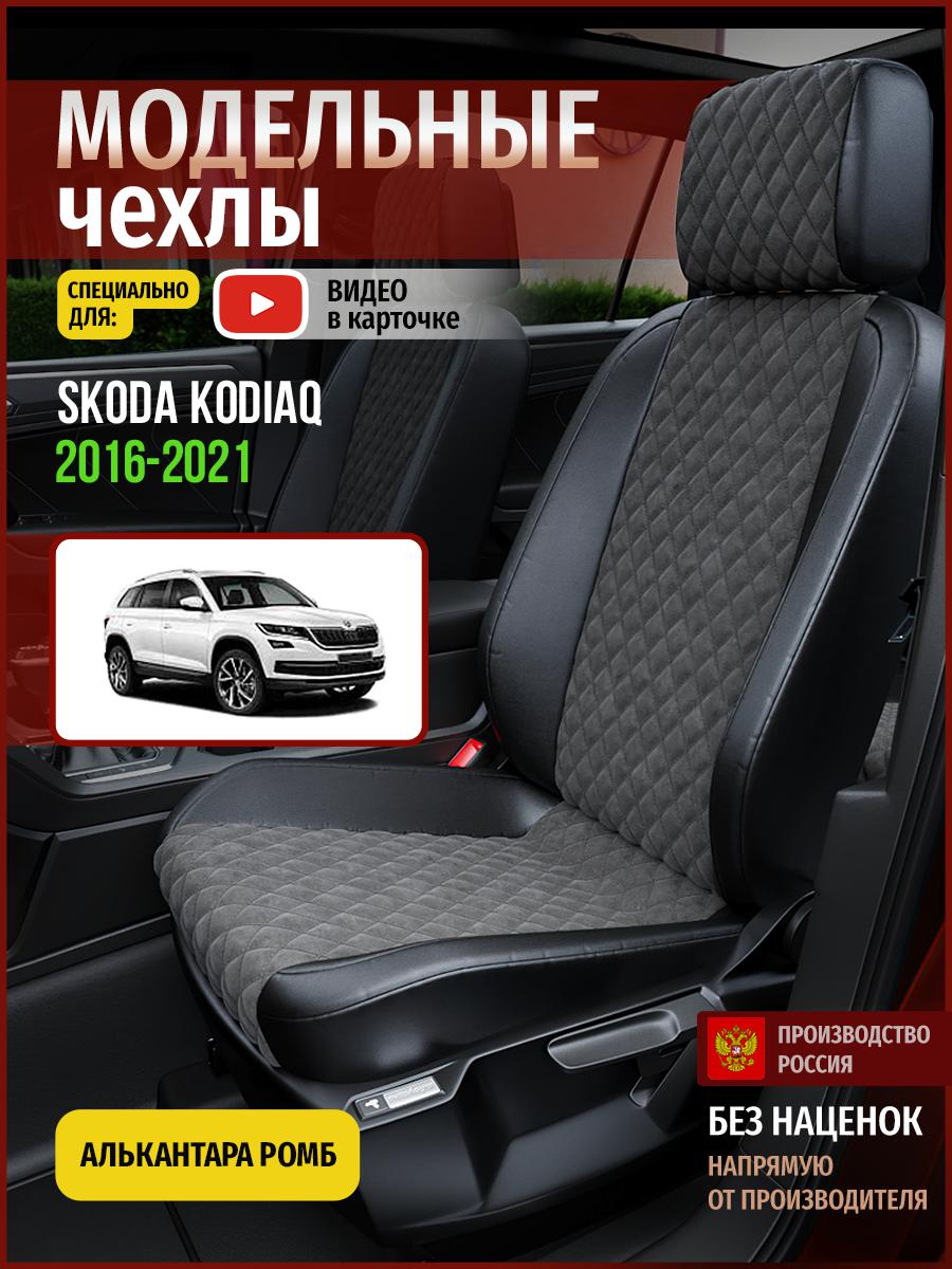 

Чехлы на сиденья Чехлы.ру для Шкода Кодиак 1 4884AV774FT алькантара с ромбом, Серый;черный, 678