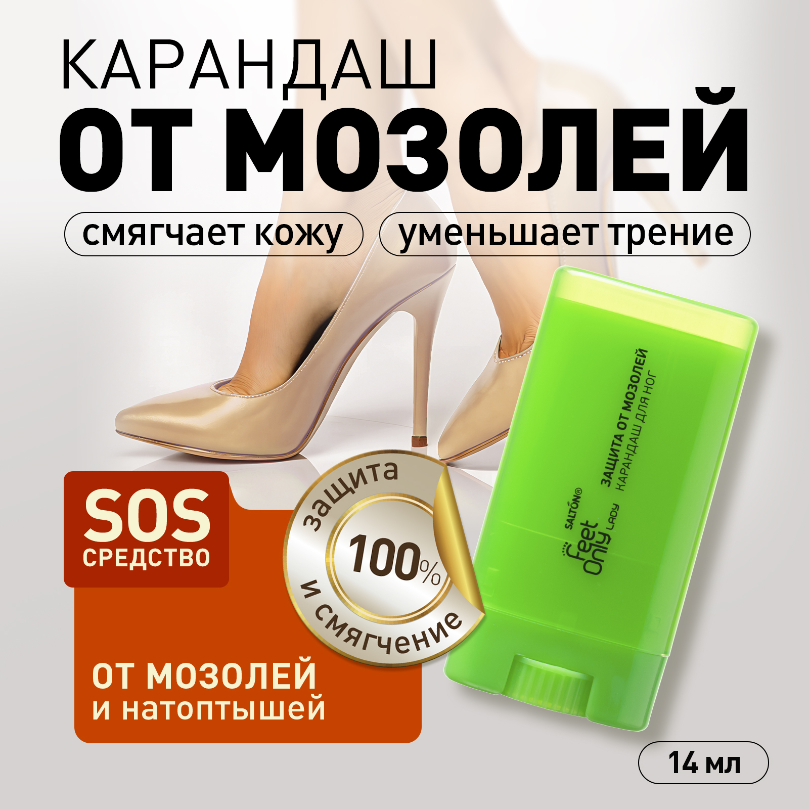 Карандаш для ног Salton Feet Only Lady Защита от мозолей 3в1