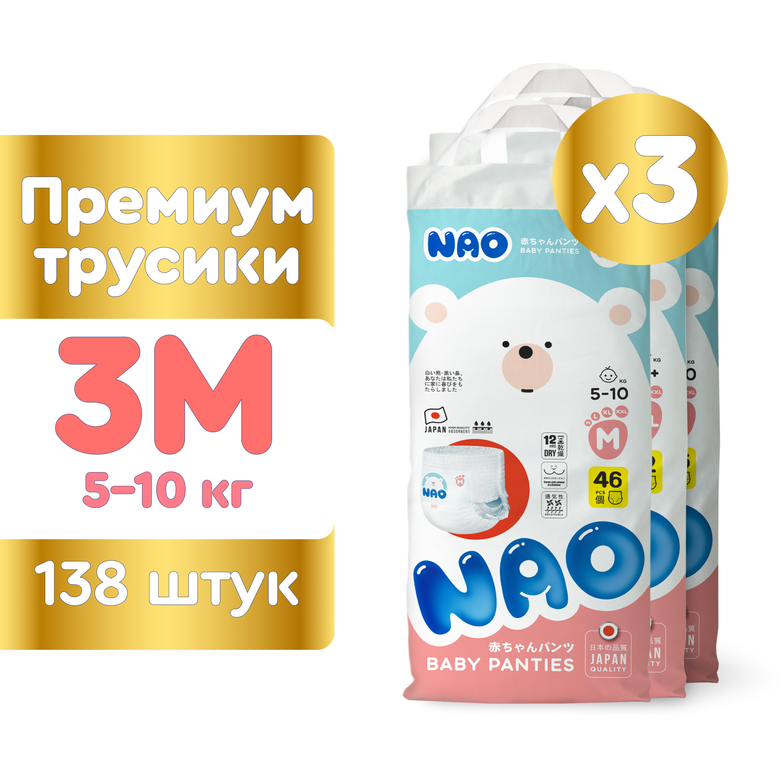 Подгузники трусики детские NAO ночные 3 размер М 5-10 кг, 138 шт