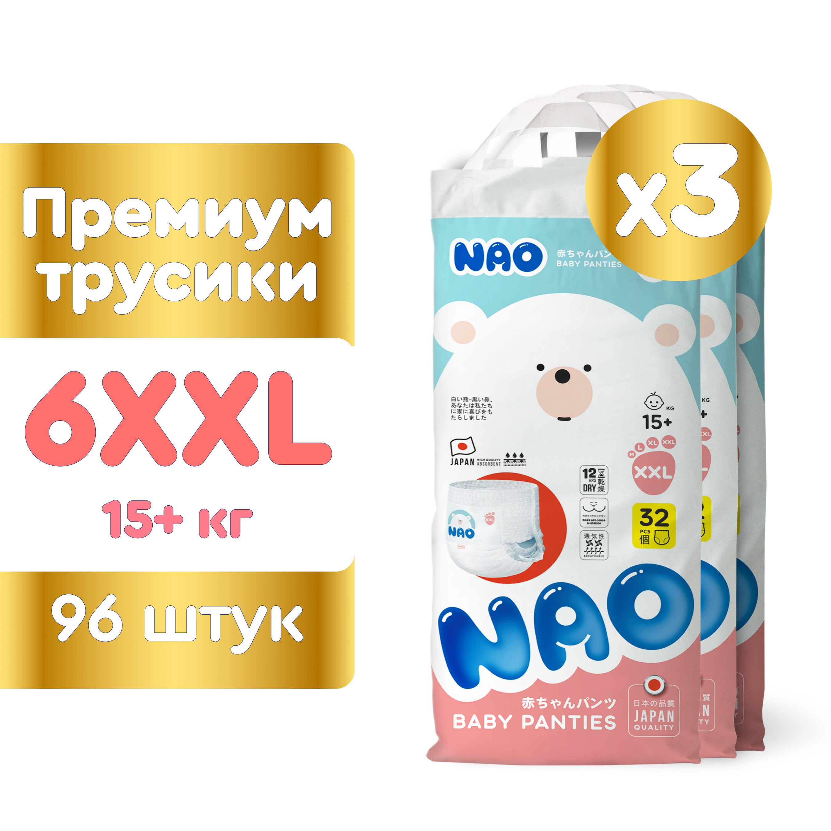 Подгузники трусики NAO детские ночные 6 размер XXL (15-20 кг), 96 шт