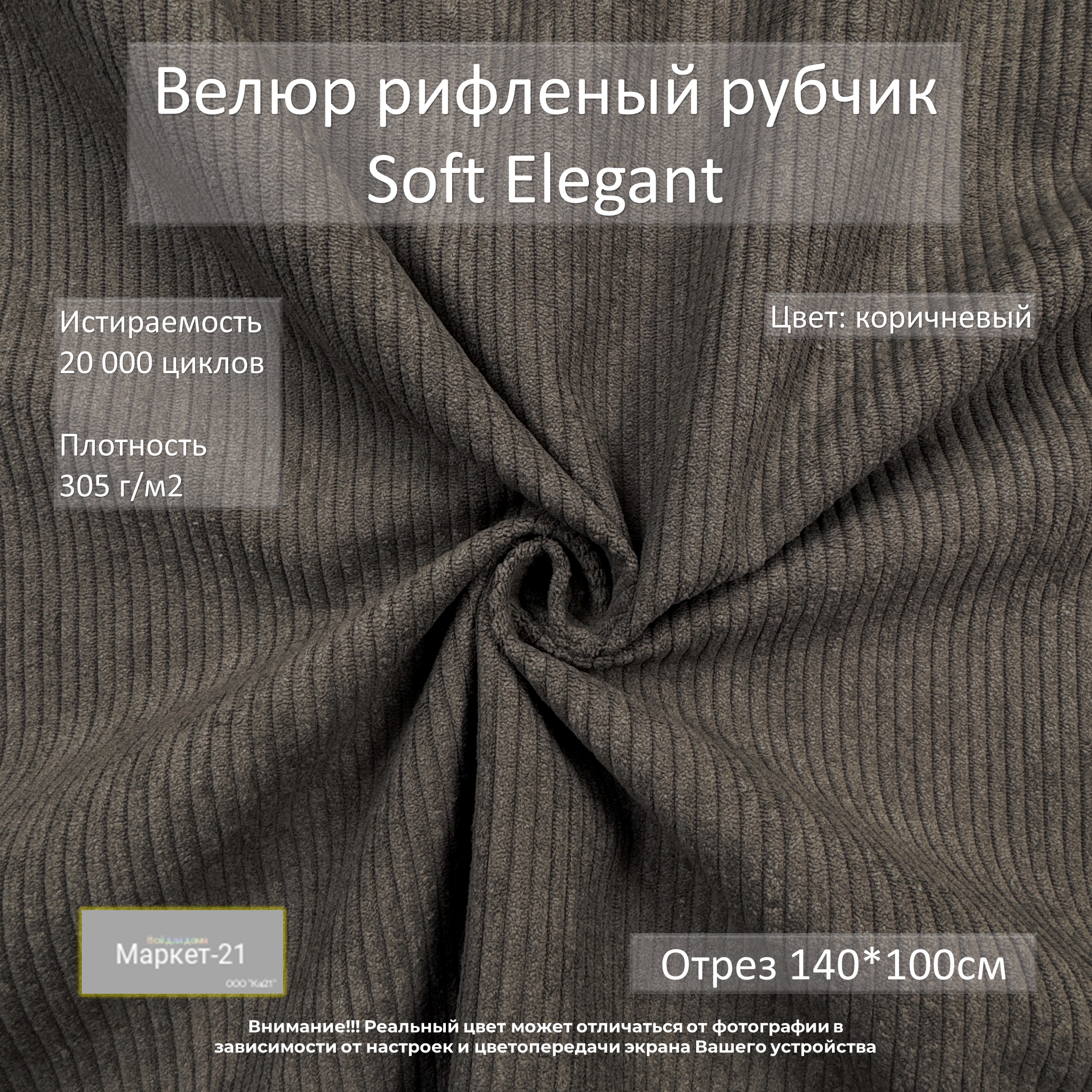 Мебельная ткань Маркет-21 Soft Elegant велюр отрез 0,5м коричневый