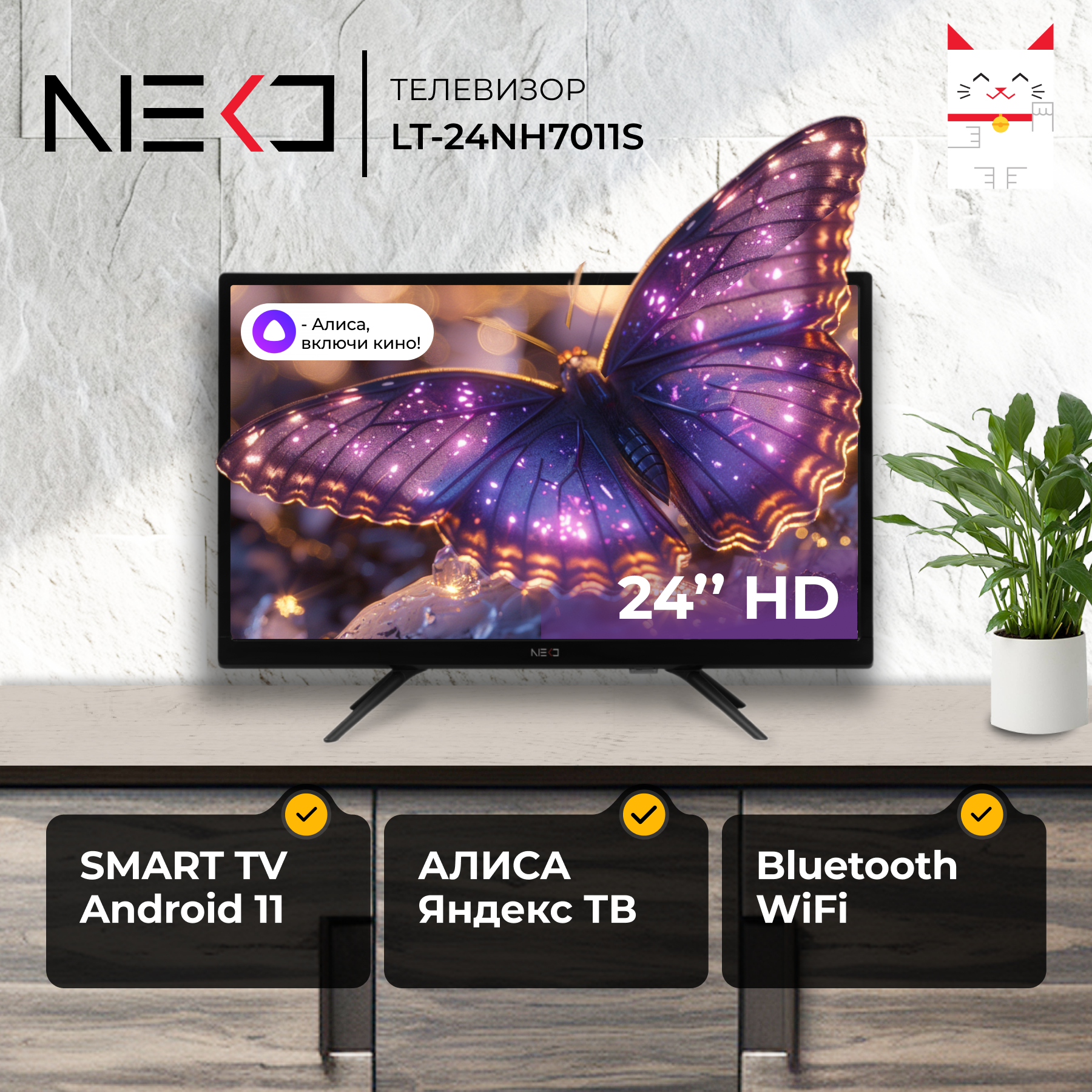 

Телевизор Neko LT-24NH7011S, 24"(61 см), HD, Черный, LT-24NH7011S