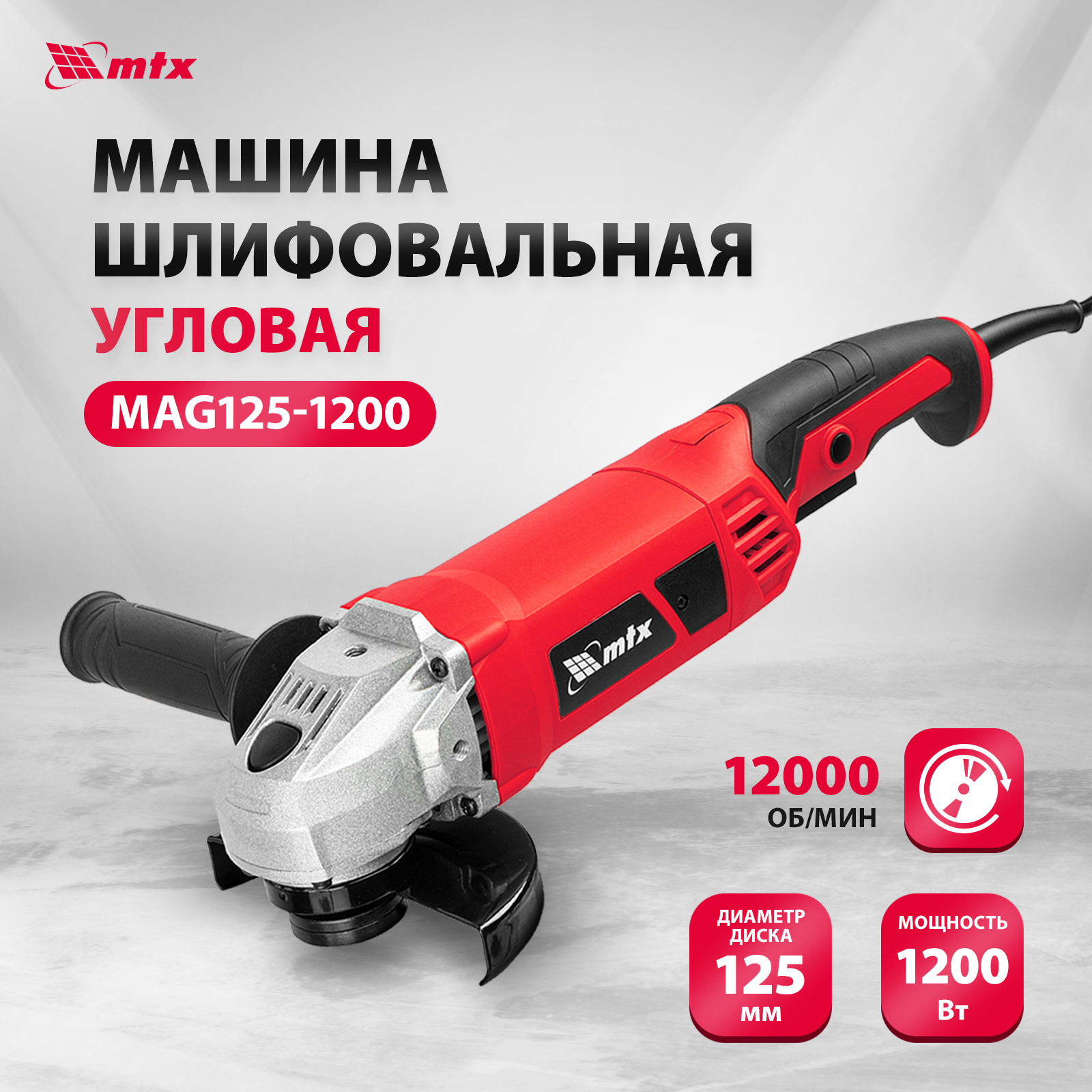 Купить Машина шлифовальная угловая MTX MAG125-1200 1200 Вт 12000 об/мин  26982 - цена: 2835 ₽, характеристики, описание, фото | Boxberry Маркет