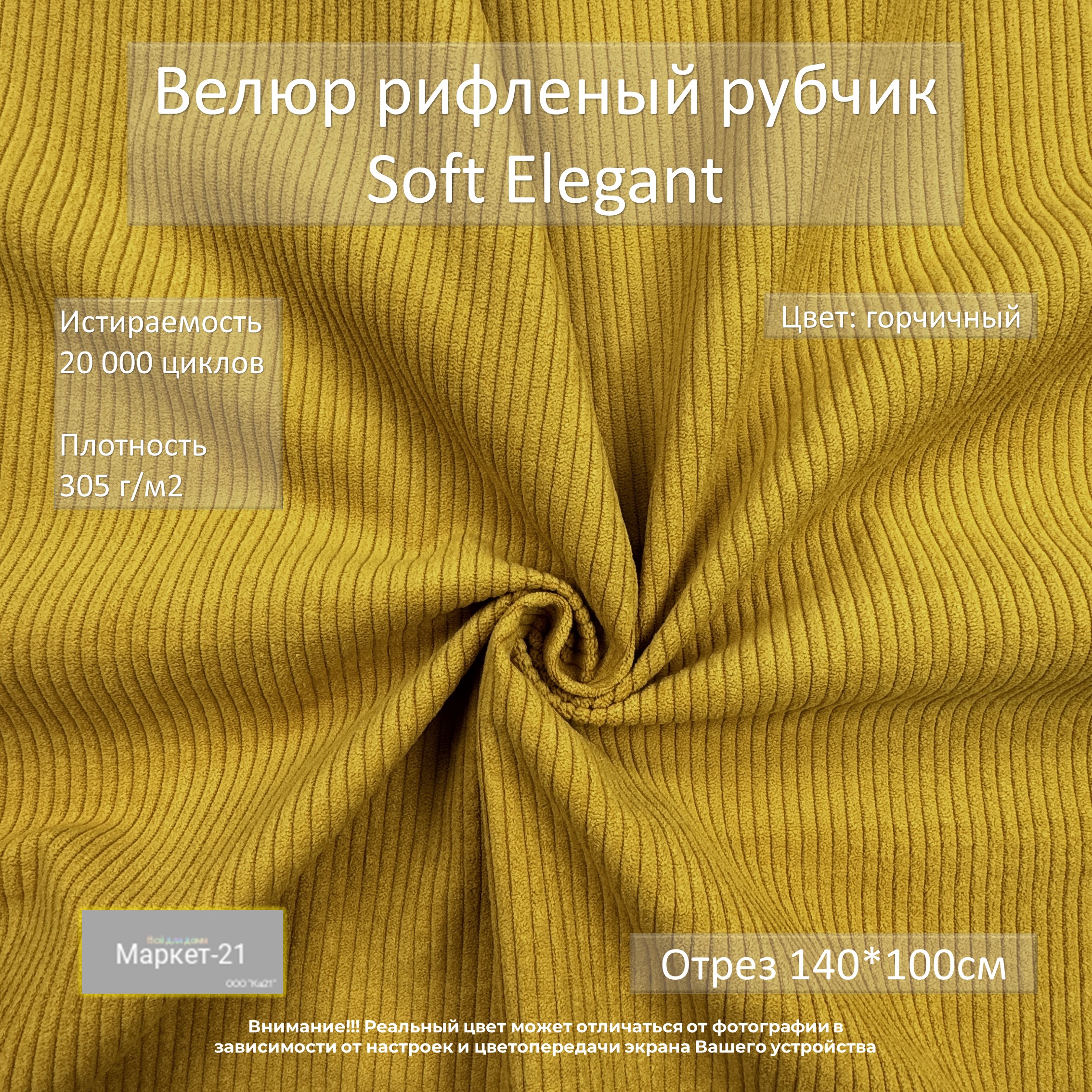 Мебельная ткань Маркет-21 велюр Soft Elegant отрез 1м горчичный 736₽