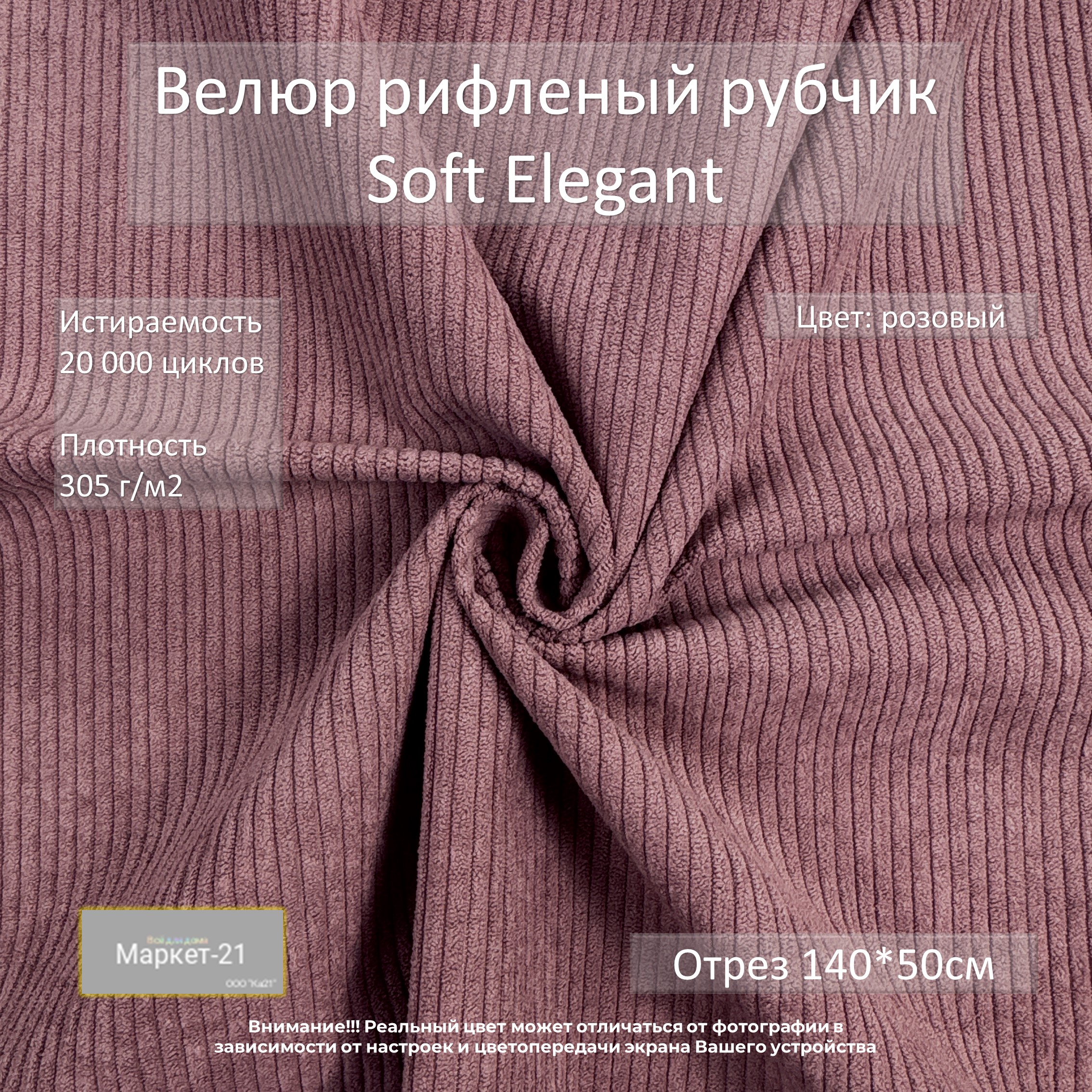 

Мебельная ткань Маркет-21 Soft Elegant велюр отрез 0,5м розовый, Elegant