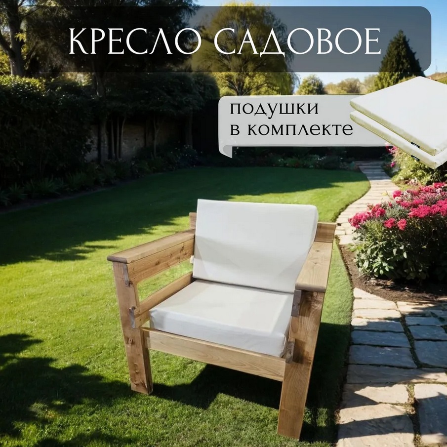 Кресло садовое с подушками Worky Wood ARD259822