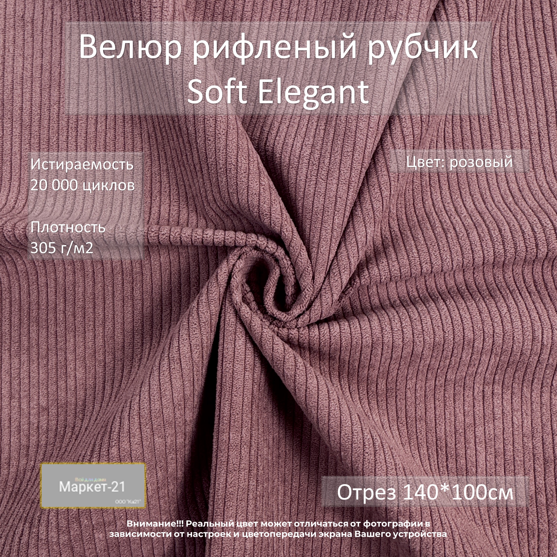 

Мебельная ткань Маркет-21 Soft Elegant велюр рифленый рубчик отрез 1м розовый, Elegant