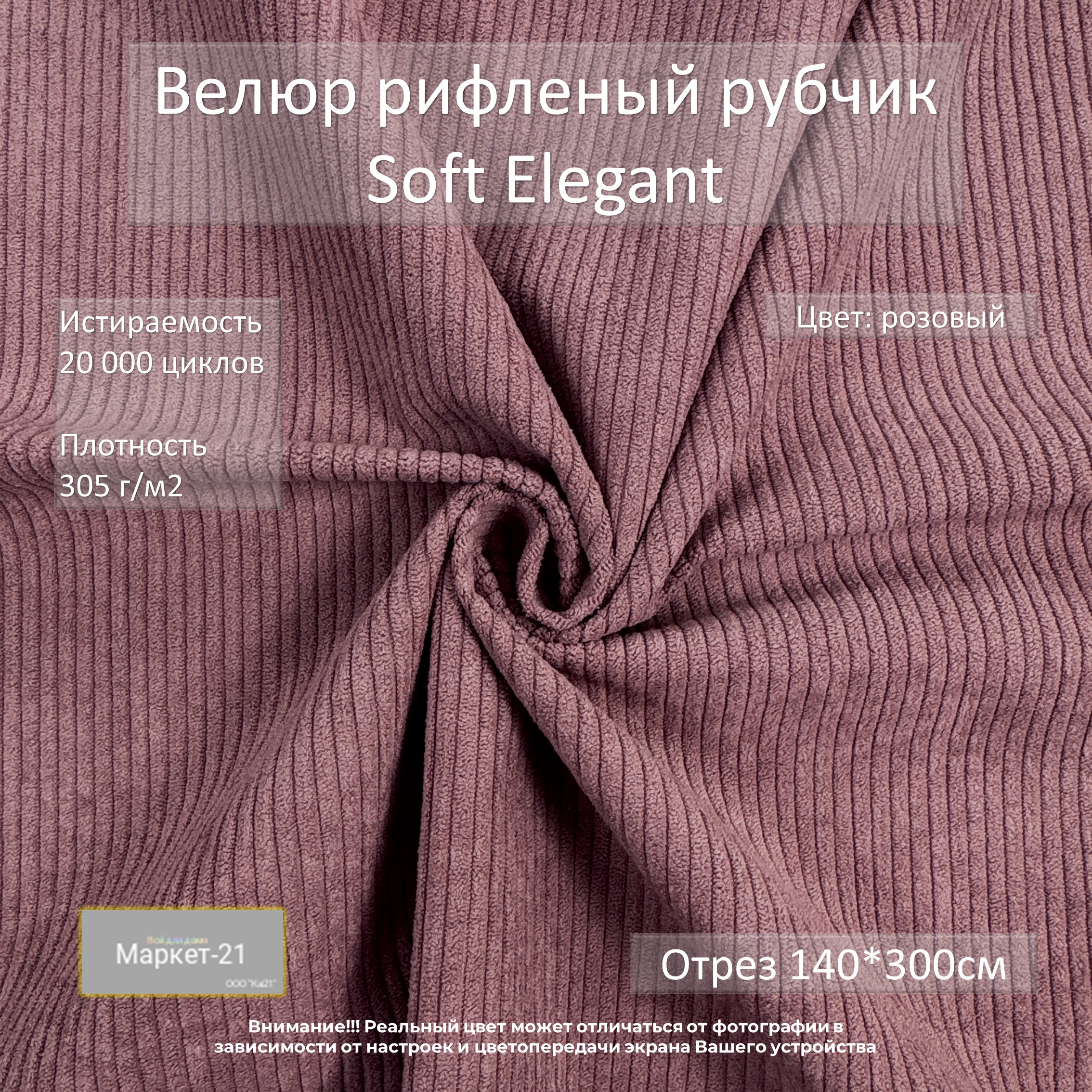 

Мебельная ткань Маркет-21 Soft Elegant велюр рифленый рубчик отрез 3м розовый, Elegant