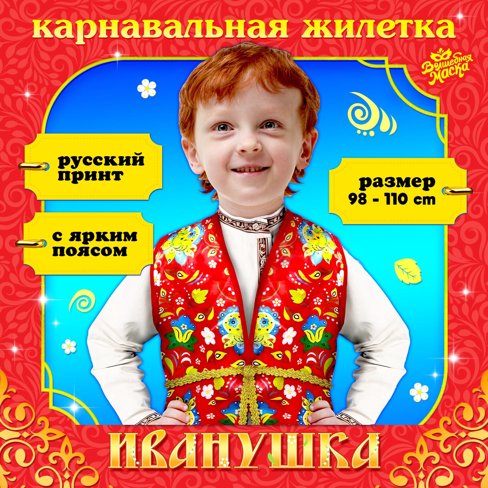 Карнавальный костюм Волшебная маска Иванушка, Красный, onesize