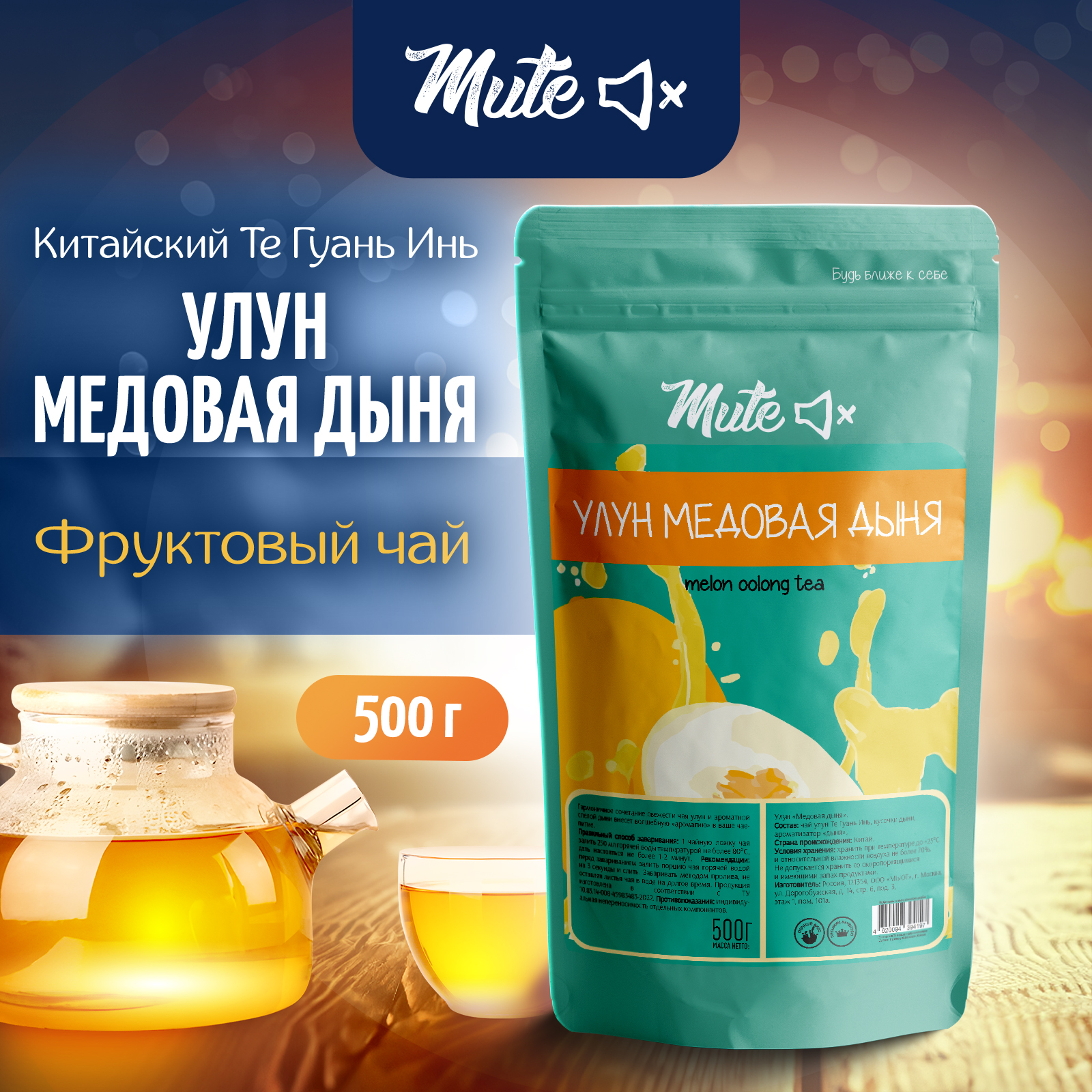 Чай Фруктовый MUTE Улун Медовая Дыня, 500 г