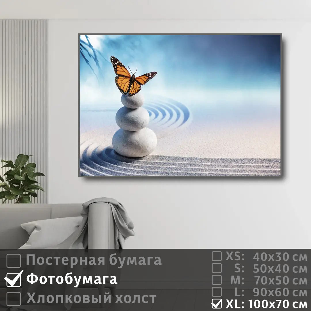 

Постер на фотобумаге ПолиЦентр Дзен бабочка и песок 100х70 см, ДзенБабочкаИПесок1