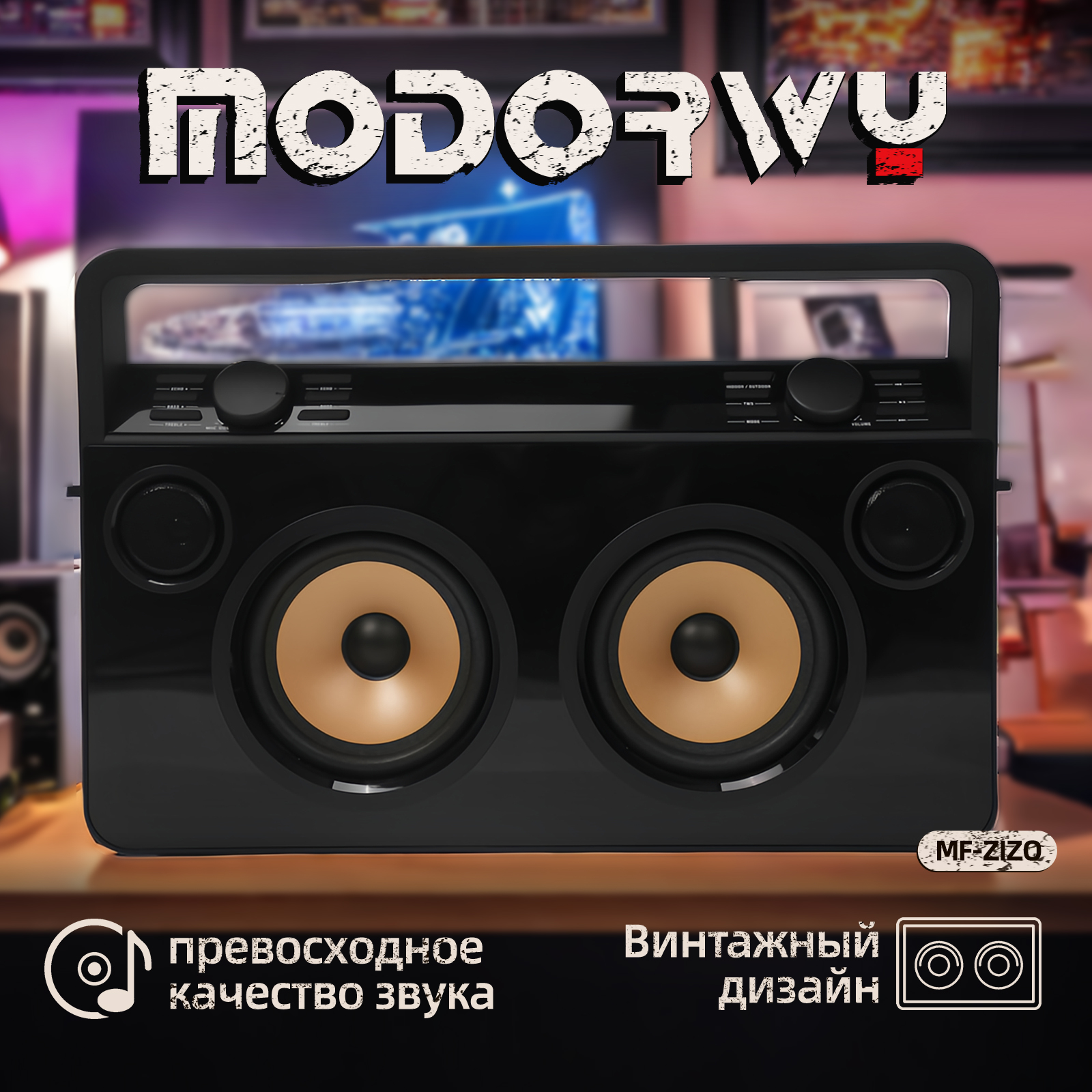 

Портативная колонка MODORWY Party ZIZO Black (MF-ZIZO-006-001), Черный, Party ZIZO