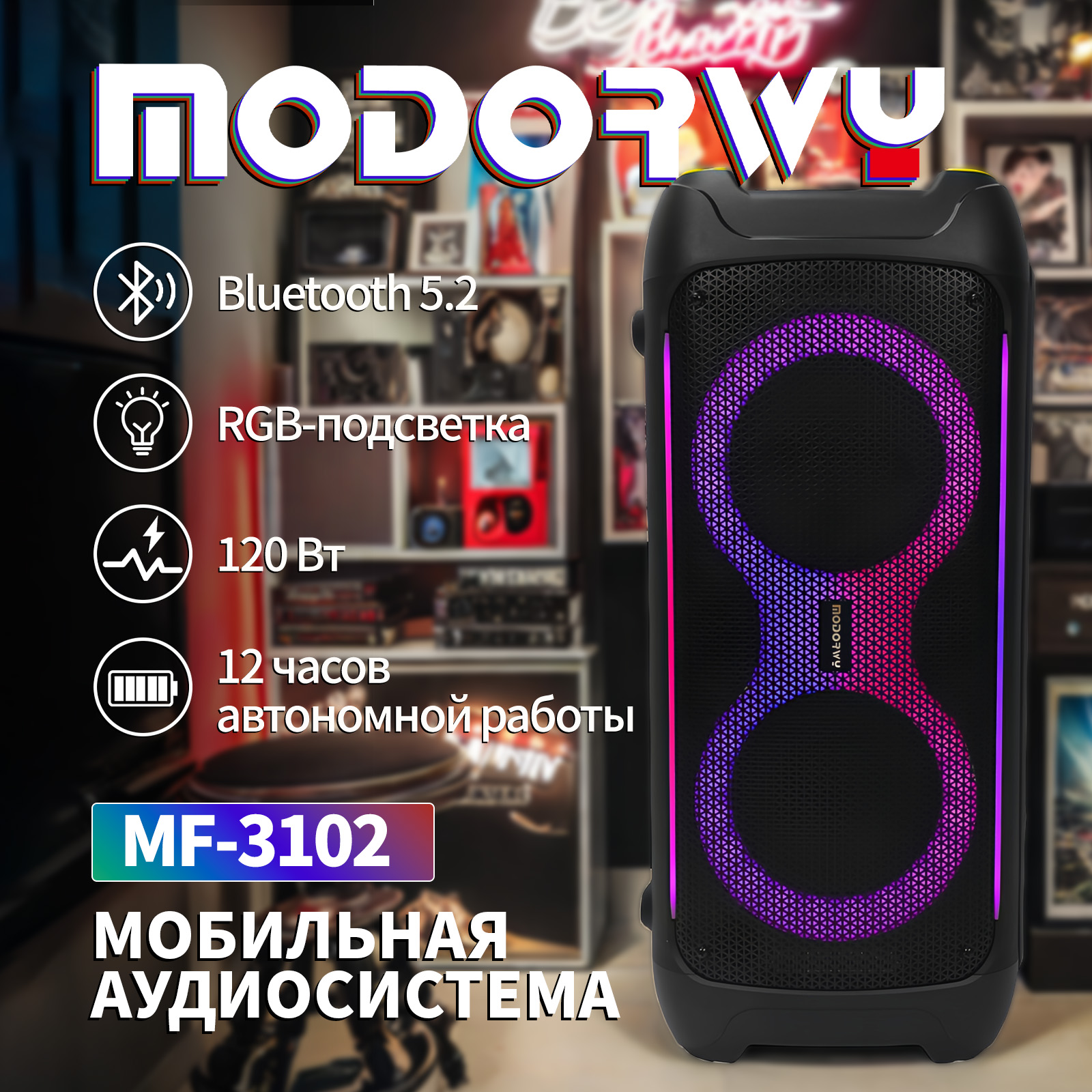 

Портативная колонка MODORWY Party 3102 Black (MF-3102-006-001), Черный, Party 3102