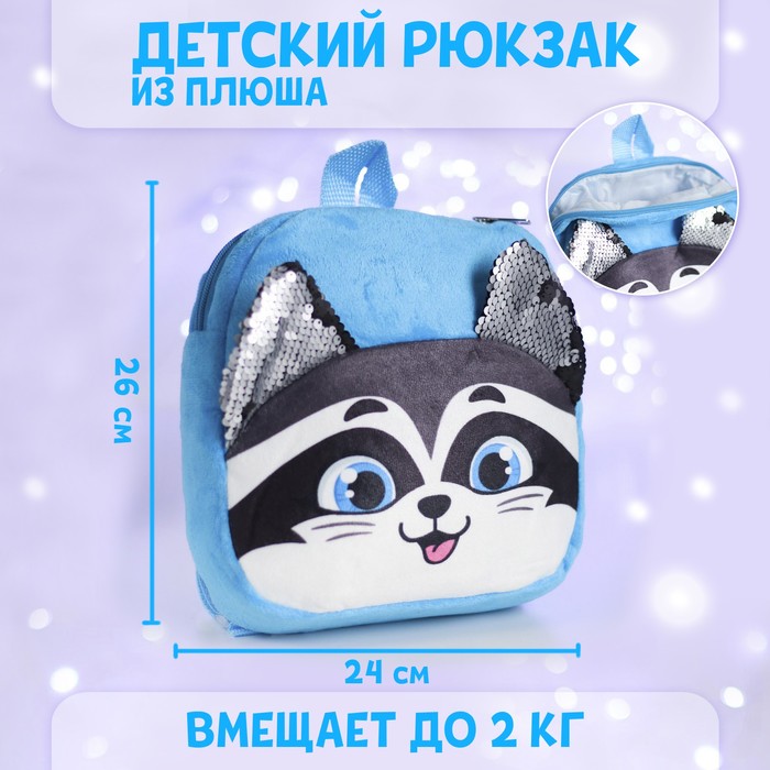 

Рюкзак детский «Енотик», с пайетками, 26х24 см