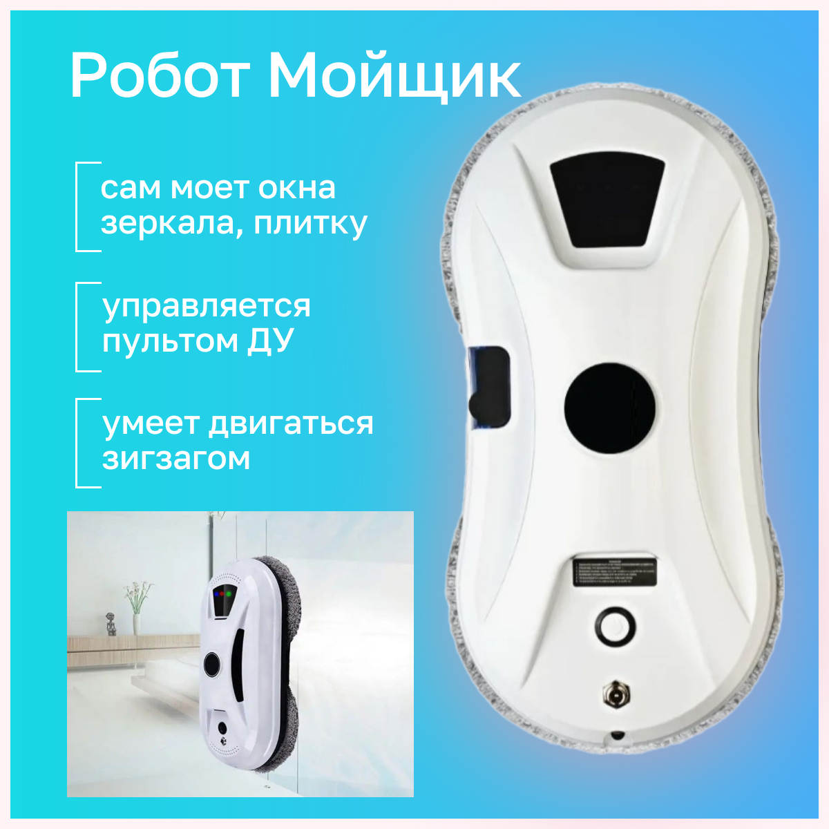 

Робот-мойщик окон TOP-Store W14S белый, W14S