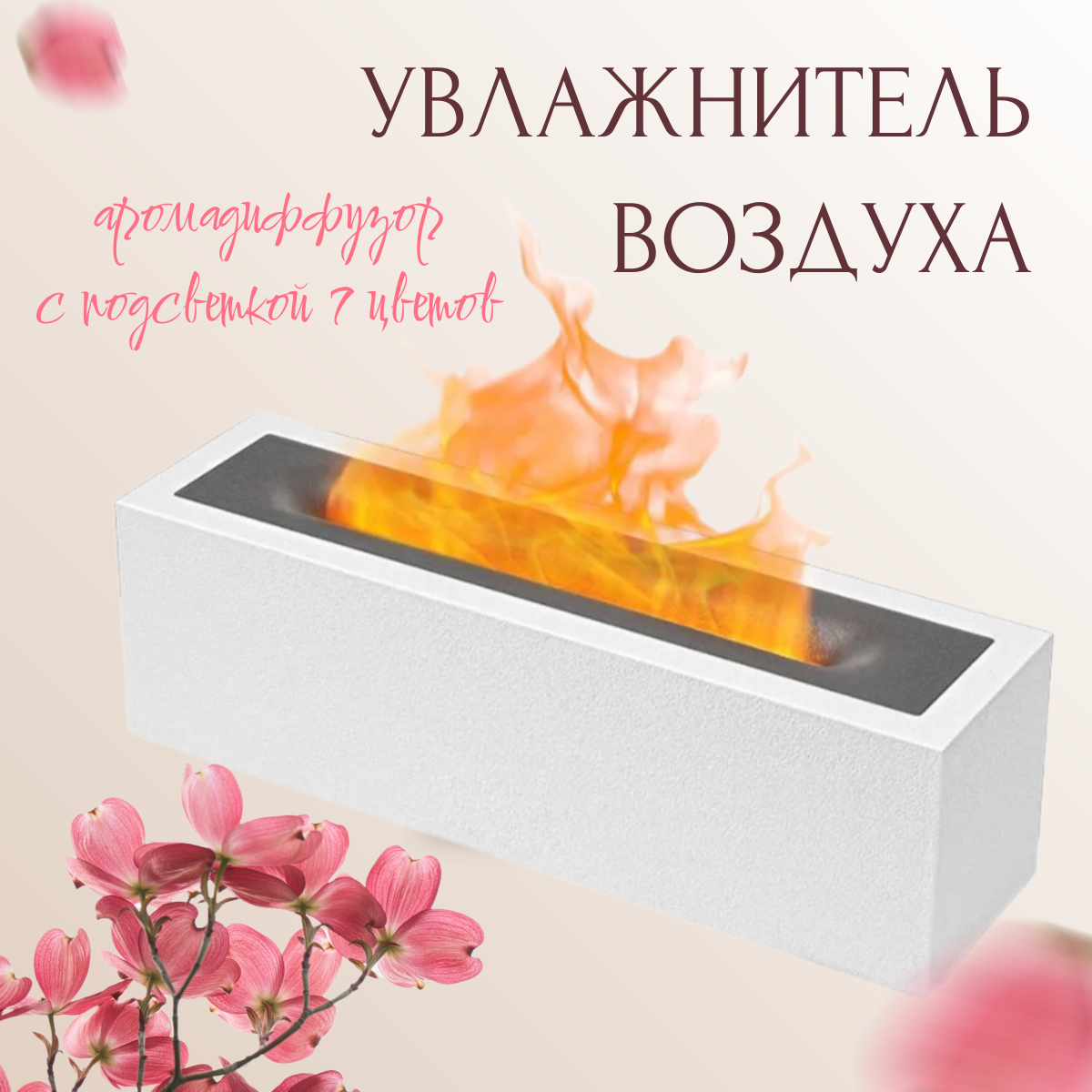 

Воздухоувлажнитель TOP-Store Flame Aromatherapy белый, Flame Aromatherapy