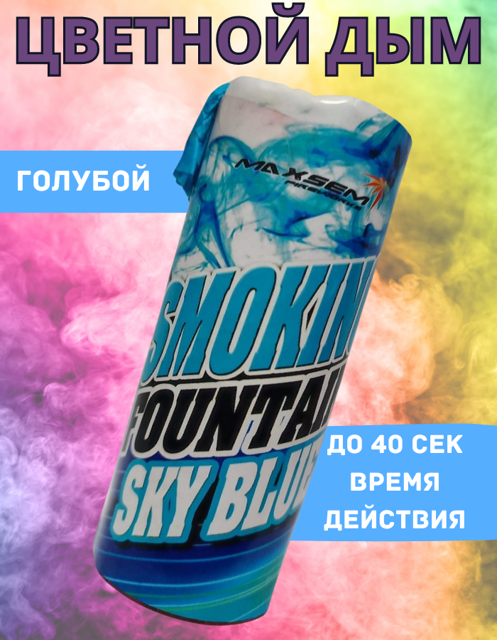 

Цветной дым Maxsem голубой гол40 40 сек