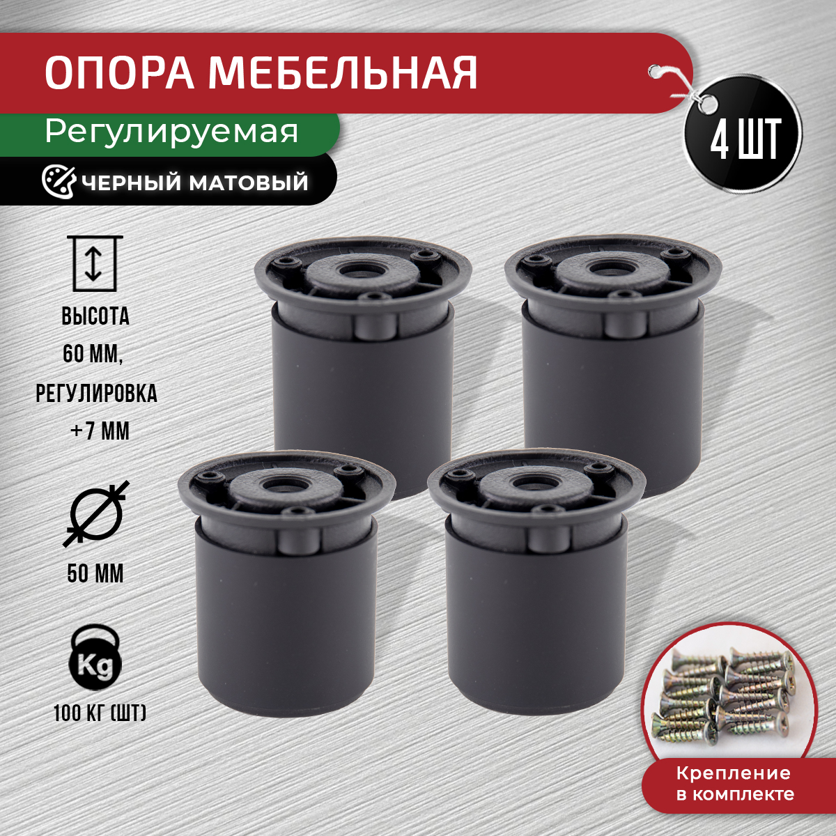 

Опора для мебели ARTENA 60 мм, 4 шт, с крепежом, черный матовый, 010-D12