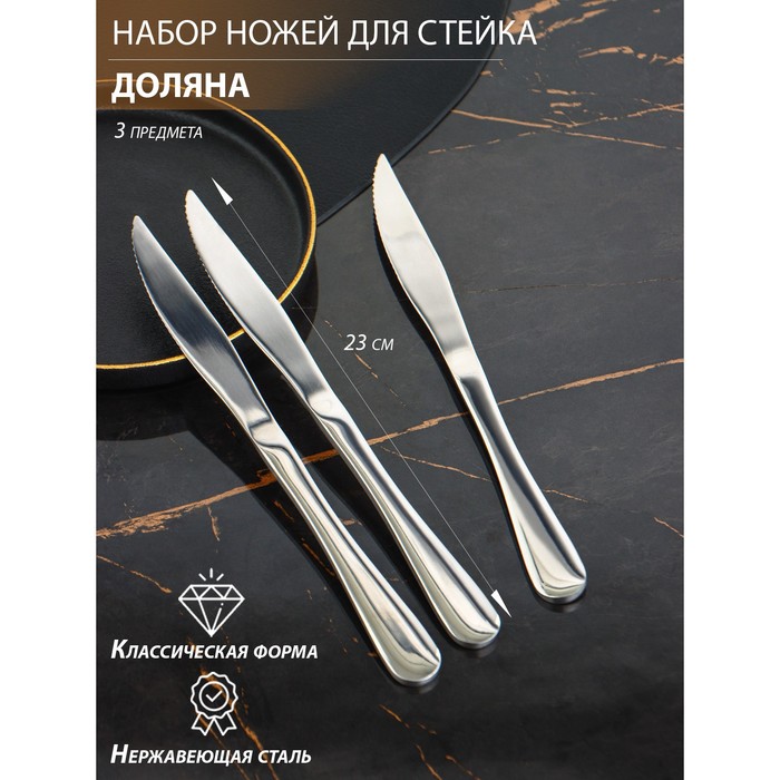 Набор ножей для стейка Доляна, h=23 см, толщина 5 мм, 410 сталь, 3 шт