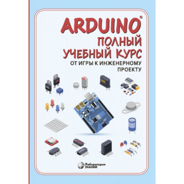 Книга Arduino®. Полный учебный курс. От игры к инженерному проекту