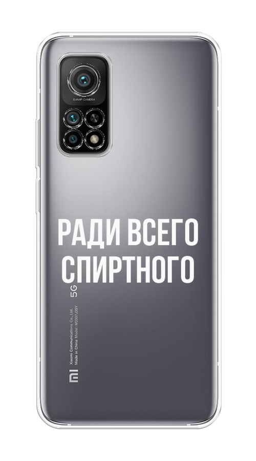 

Чехол на Xiaomi Mi 10T/Mi 10T Pro "Ради всего спиртного", Серый;белый;прозрачный, 39350-1