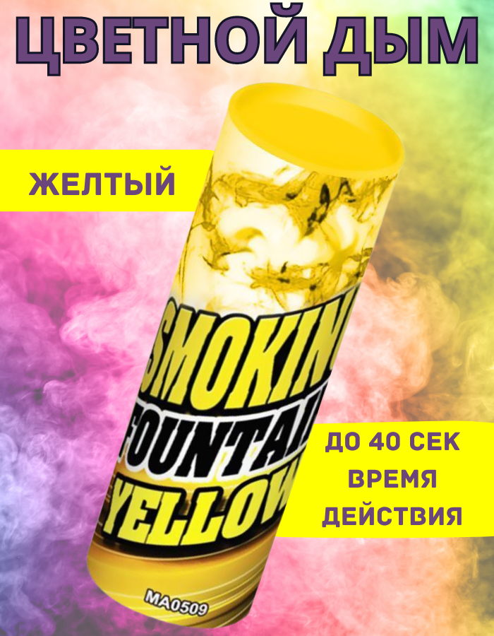

Цветной дым Maxsem желтый желтй40 40 сек