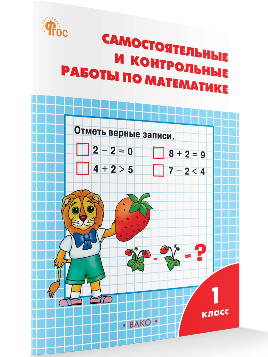 

Самостоятельные и контрольные работы по математике 1 класс Рабочая тетрадь