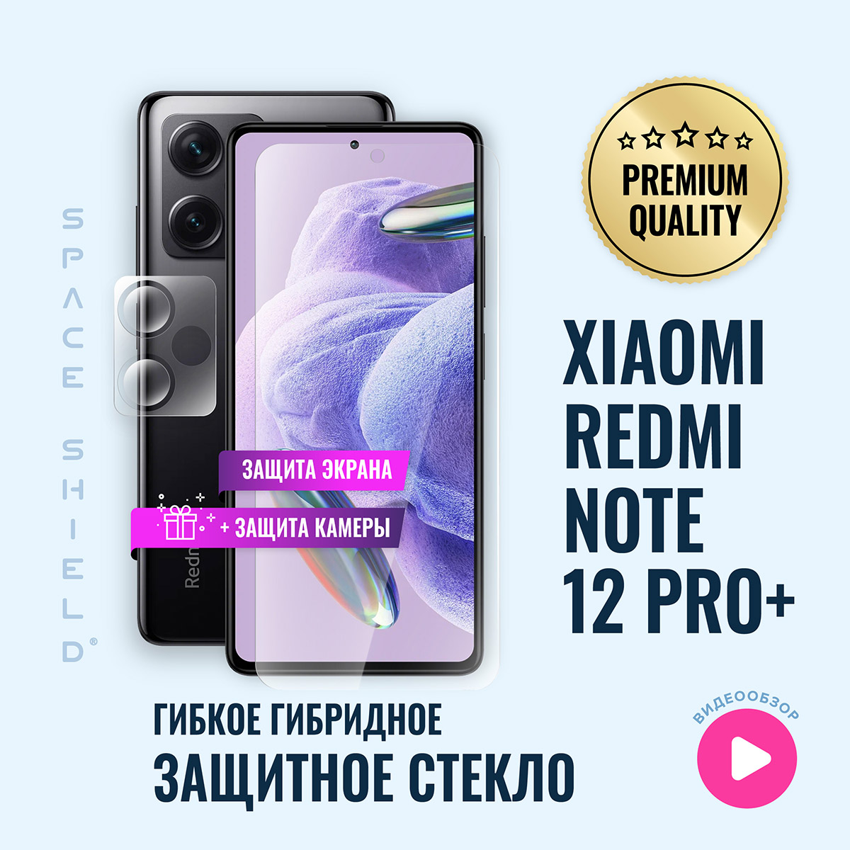 

Защитное стекло на Xiaomi Redmi Note 12 Pro Plus экран + кам, Xiaomi Redmi Note 12 Pro Plus