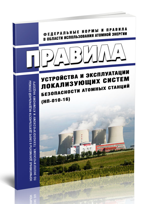 

НП-010-16 Правила устройства и эксплуатации локализующих систем безопасности атомных