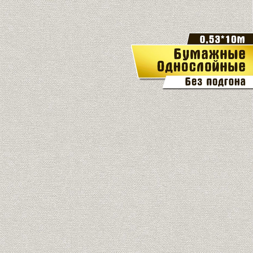 

Обои бумажные Саратовская обойная фабрика Вальс фон 862-02 0,53*10м, Бежевый, Обои бумажные