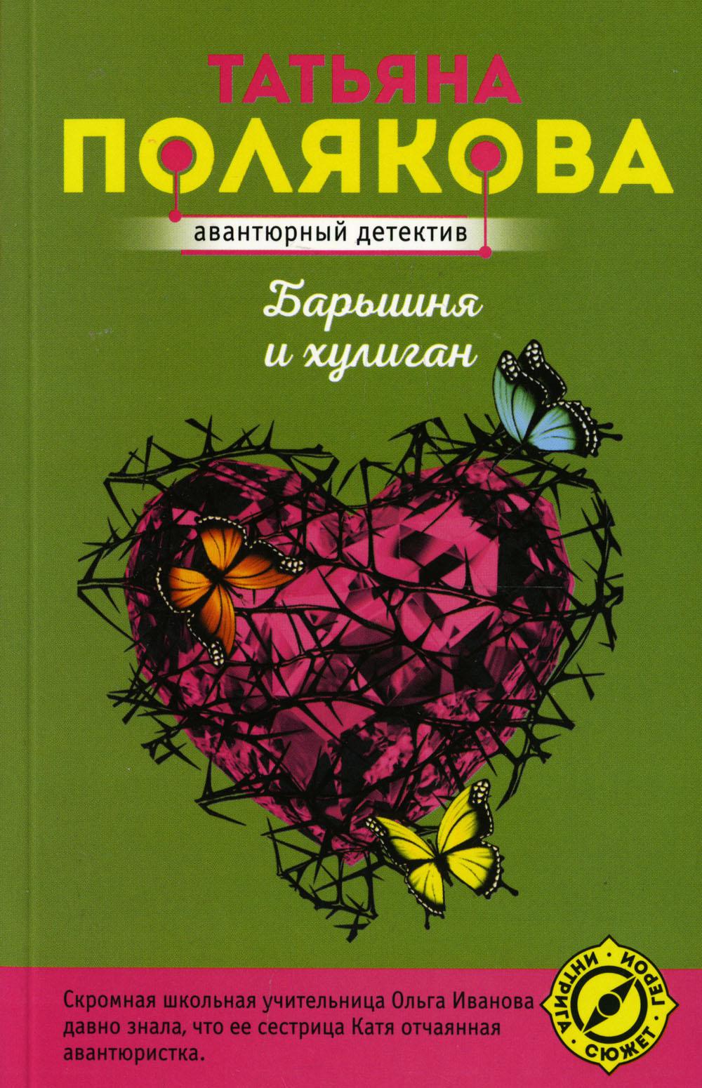 

Барышня и хулиган Эксмо 13750