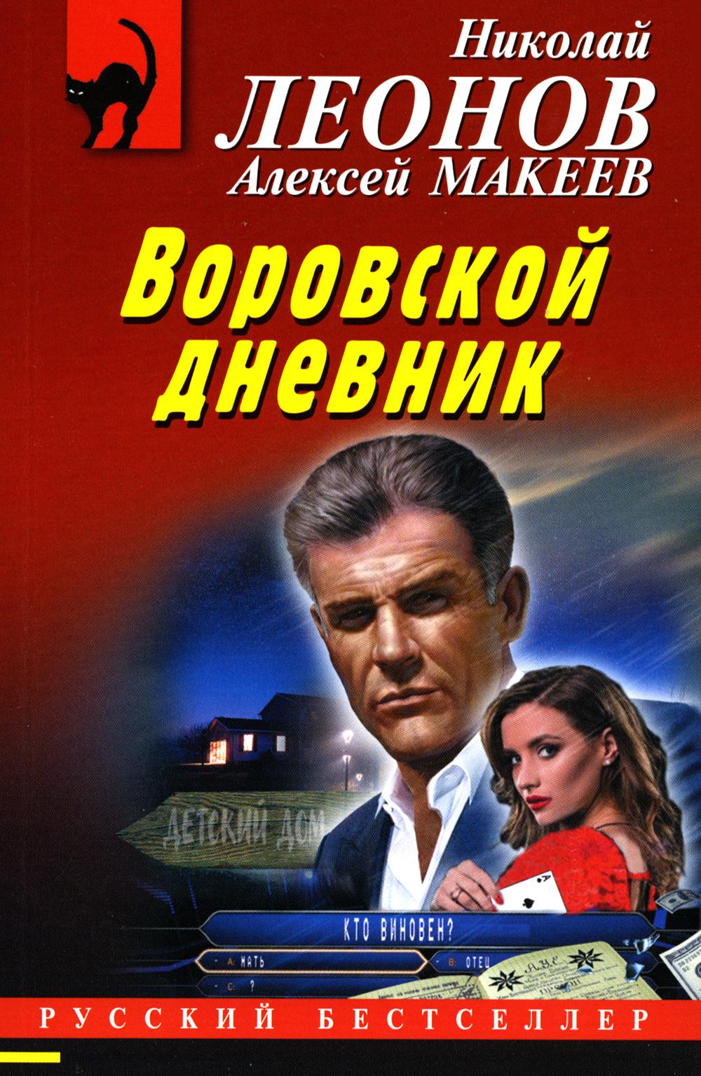 

Воровской дневник Эксмо 13750