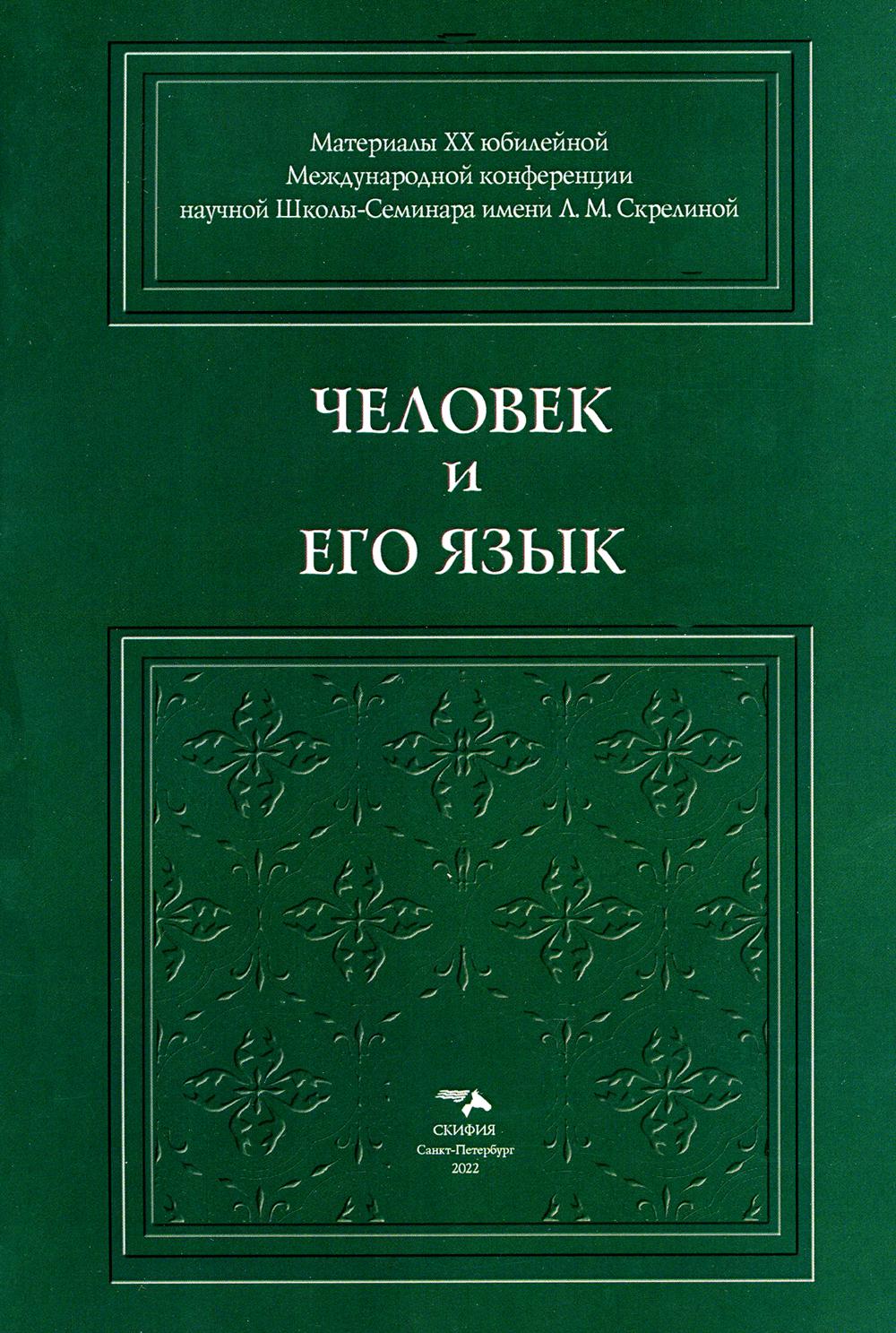 

Человек и его Язык