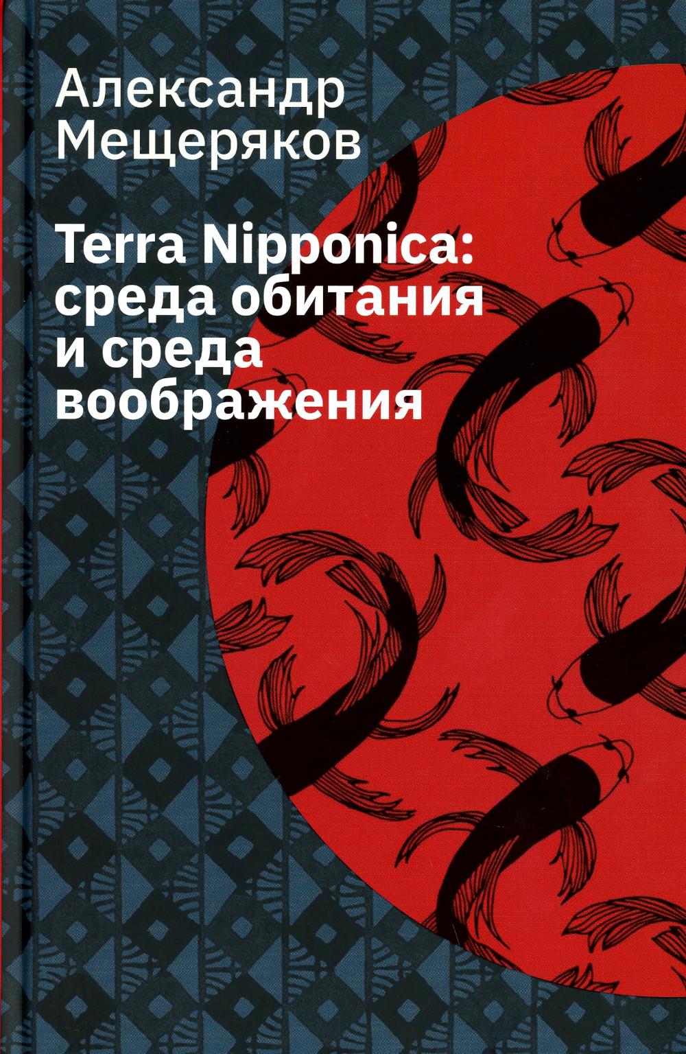 фото Книга terra nipponica: среда обитания и среда воображения. 2-е издание, исправленное лингвистика