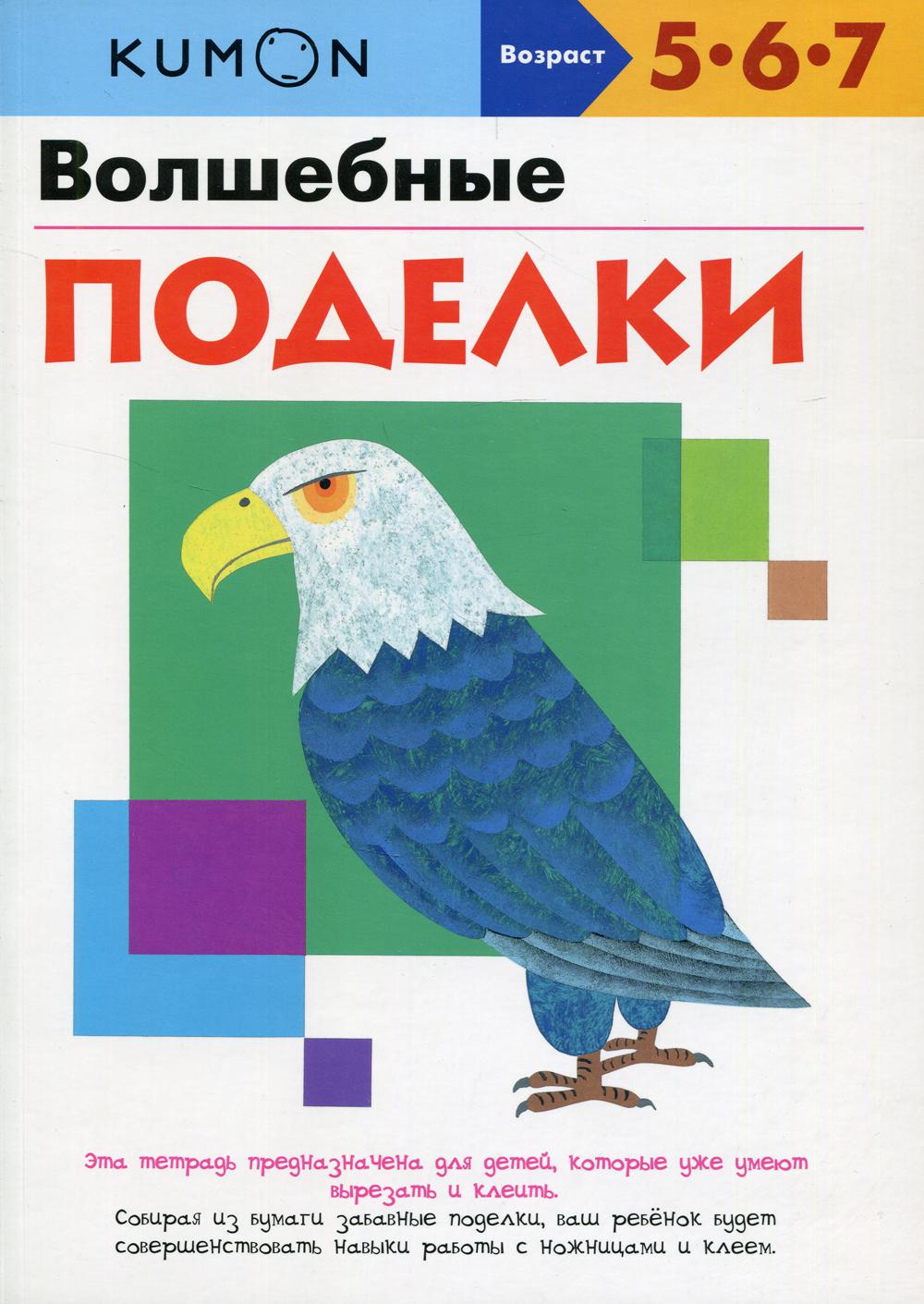 

Волшебные поделки Манн, Иванов и Фербер 7072