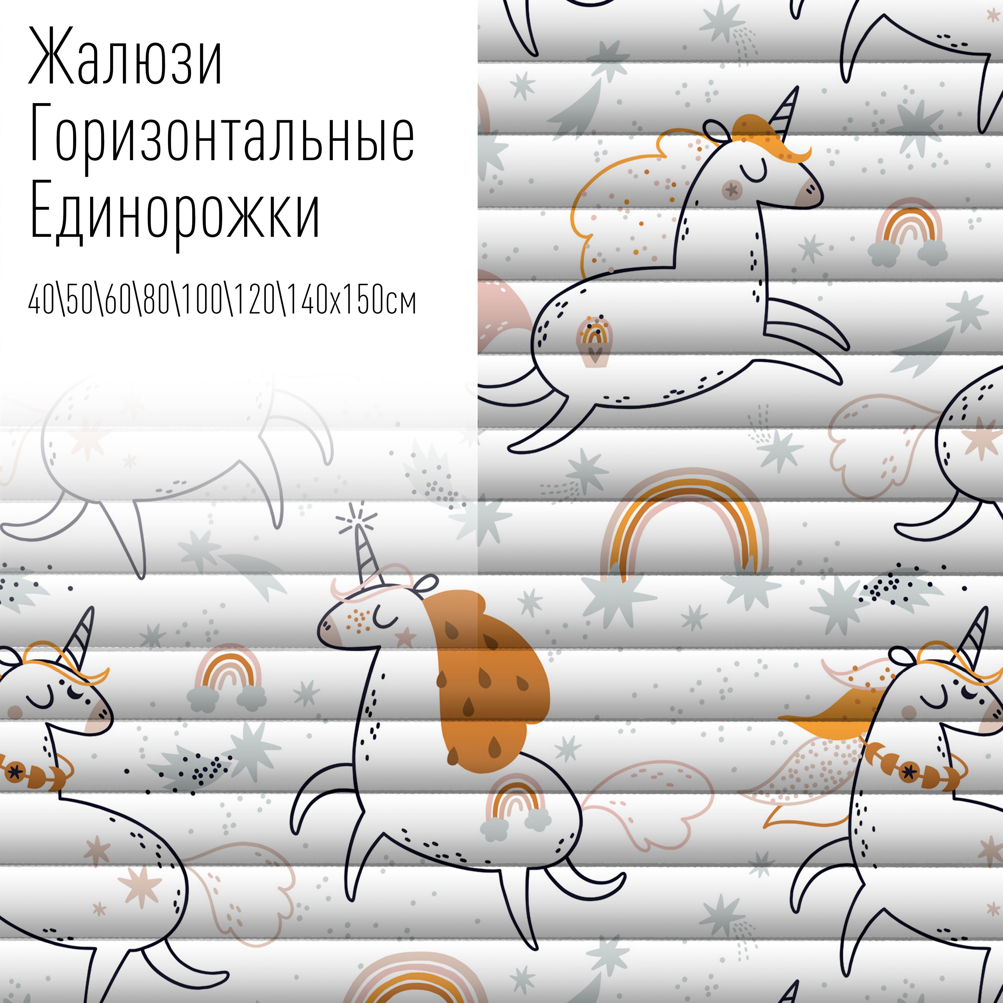 

Жалюзи горизонтальные алюминиевые с фотопечатью, 120x150 см,AzarovaPro,Единорожки на белом, Разноцветный