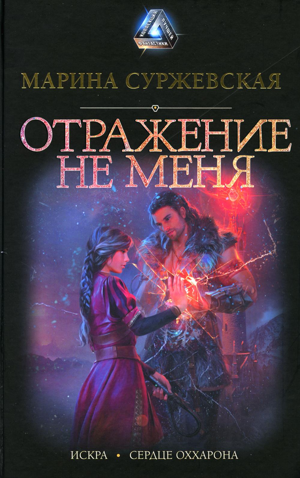 

Отражение не меня АСТ 1282