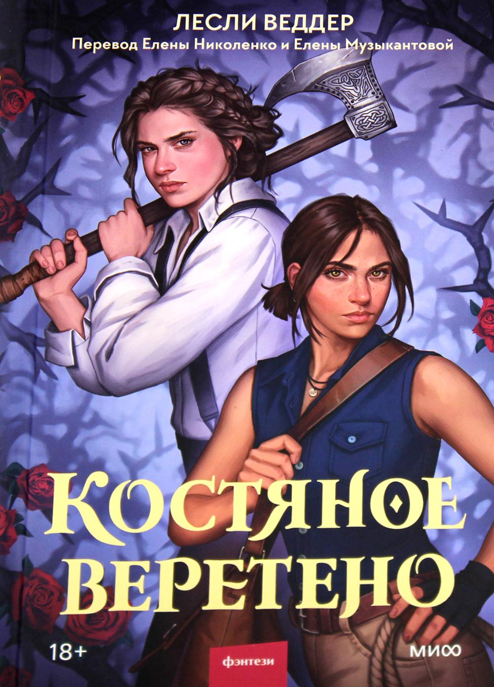 

Книга Костяное веретено Манн, Иванов и Фербер 7072